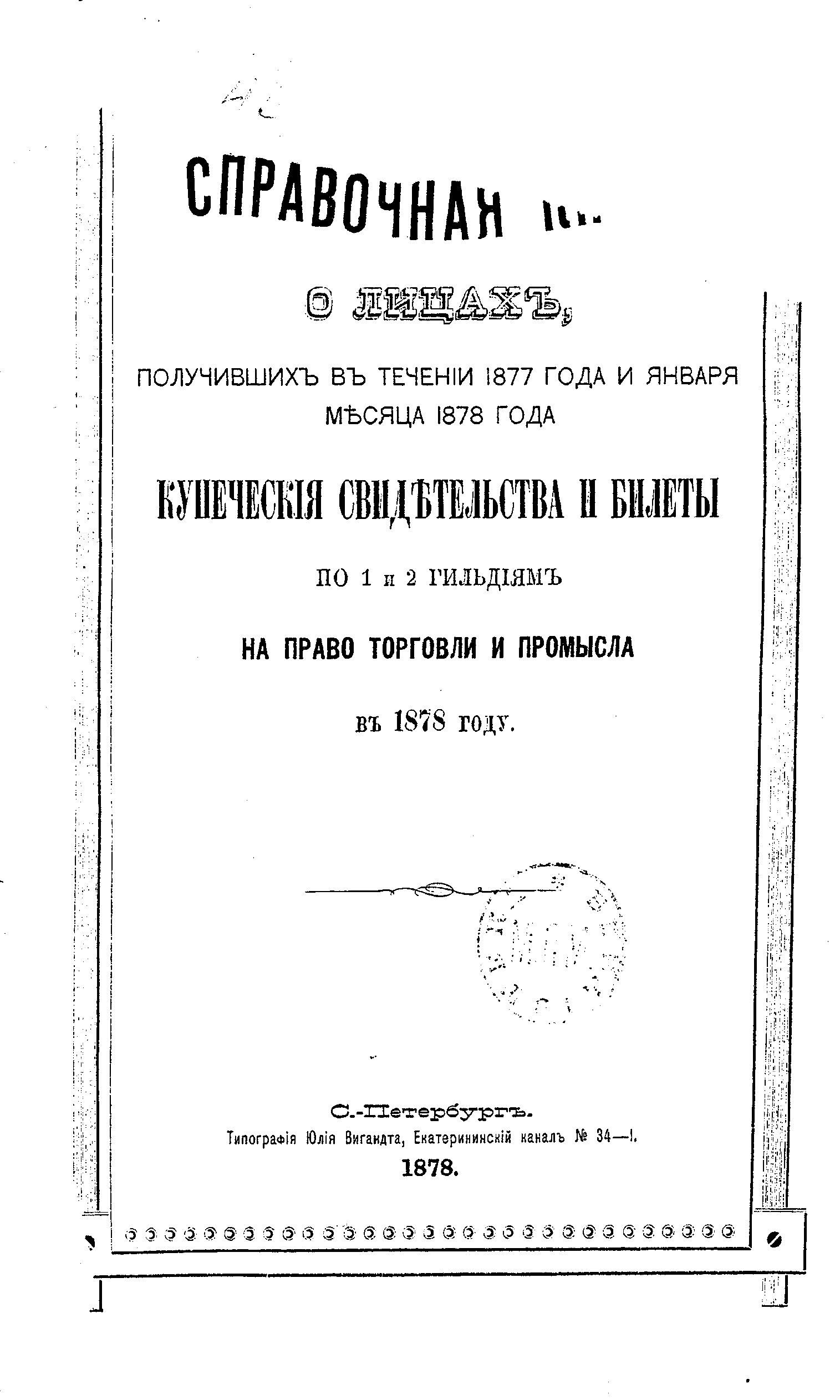Обложка книги «Справочная книга о купцах С.-Петербурга на 1878 год»