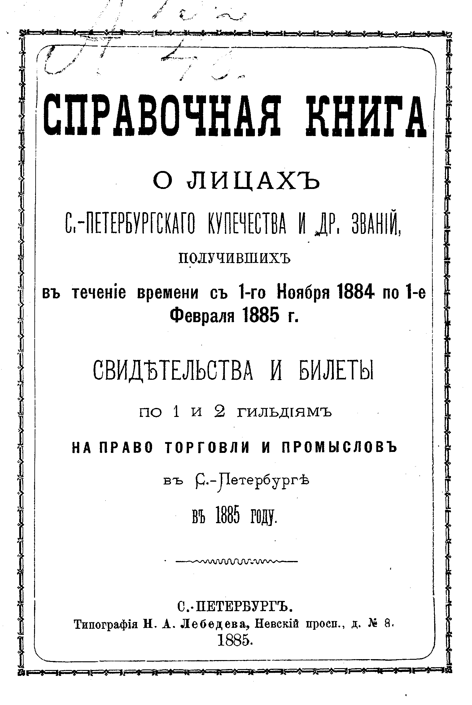 Обложка книги «Справочная книга о купцах С.-Петербурга на 1885 год»