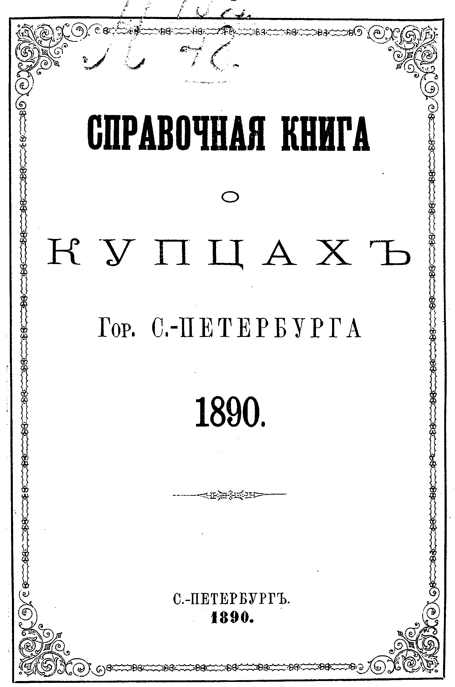 Обложка книги «Справочная книга о купцах С.-Петербурга на 1890 год»