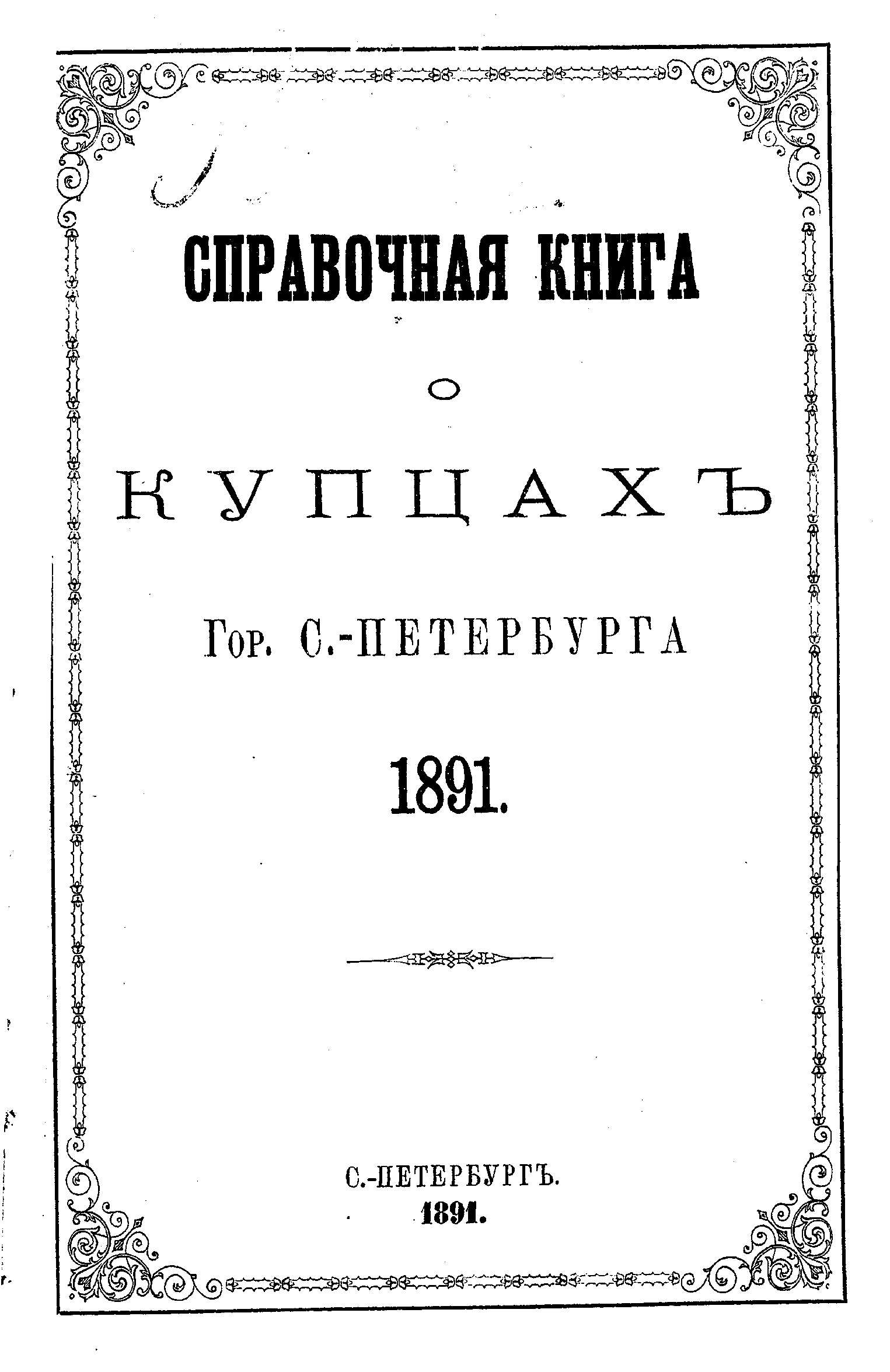 Обложка книги «Справочная книга о купцах С.-Петербурга на 1891 год»