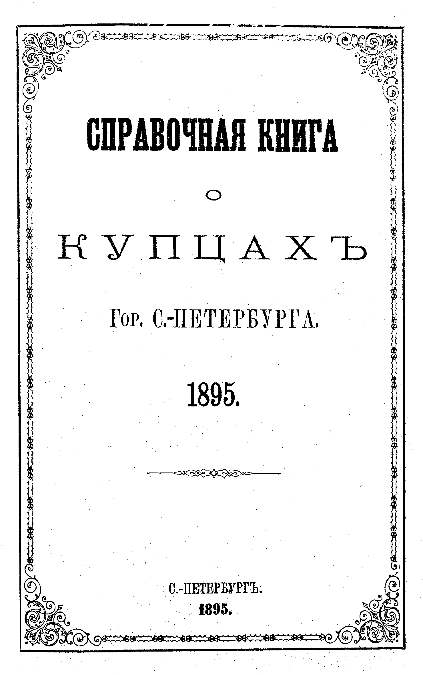 Обложка книги «Справочная книга о купцах С.-Петербурга на 1895 год»