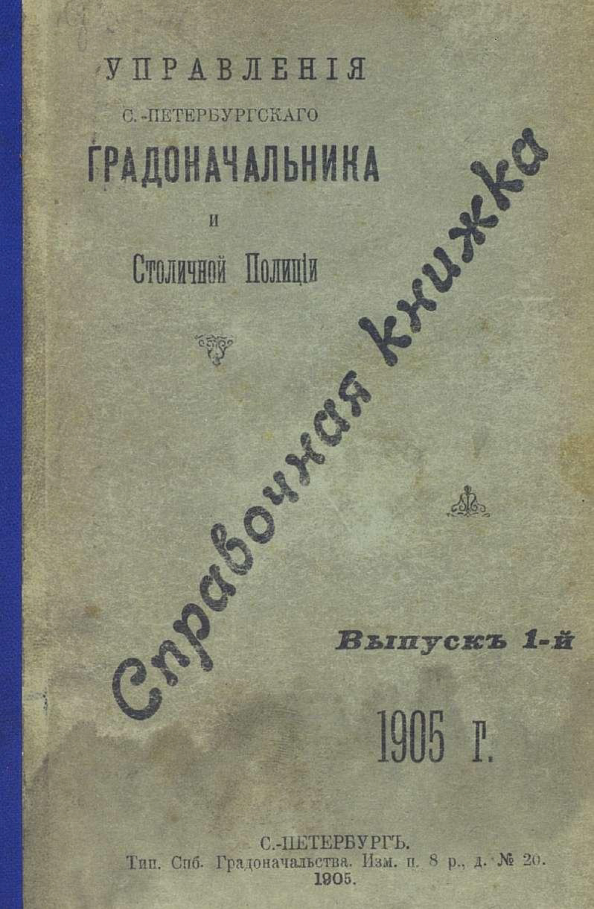 Обложка книги «Справочная книжка С.-Петербургского градоначальства и городской полиции. Выпуск 1, 1905 г.»