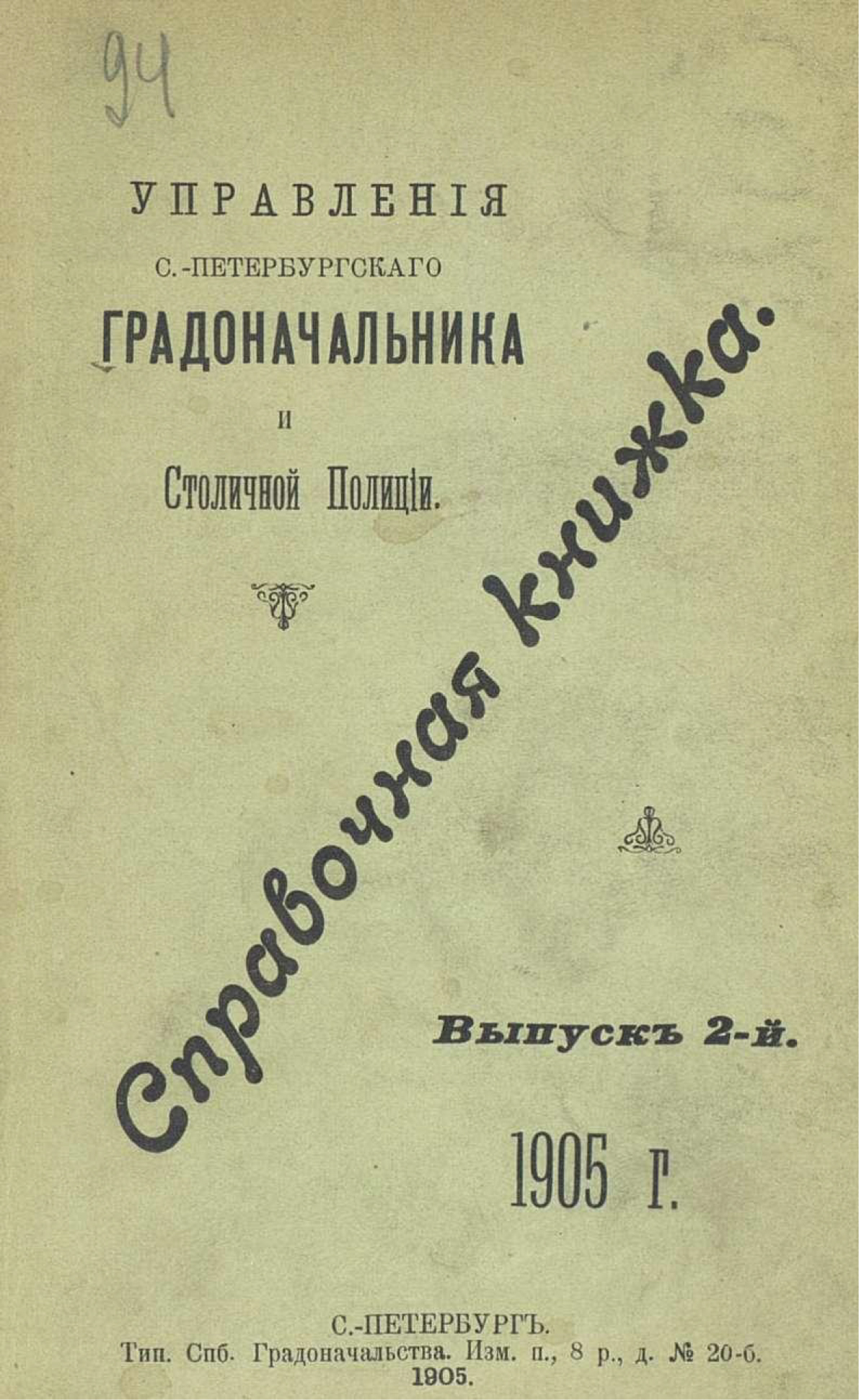 Обложка книги «Справочная книжка С.-Петербургского градоначальства и городской полиции. Выпуск 2, 1905 г.»