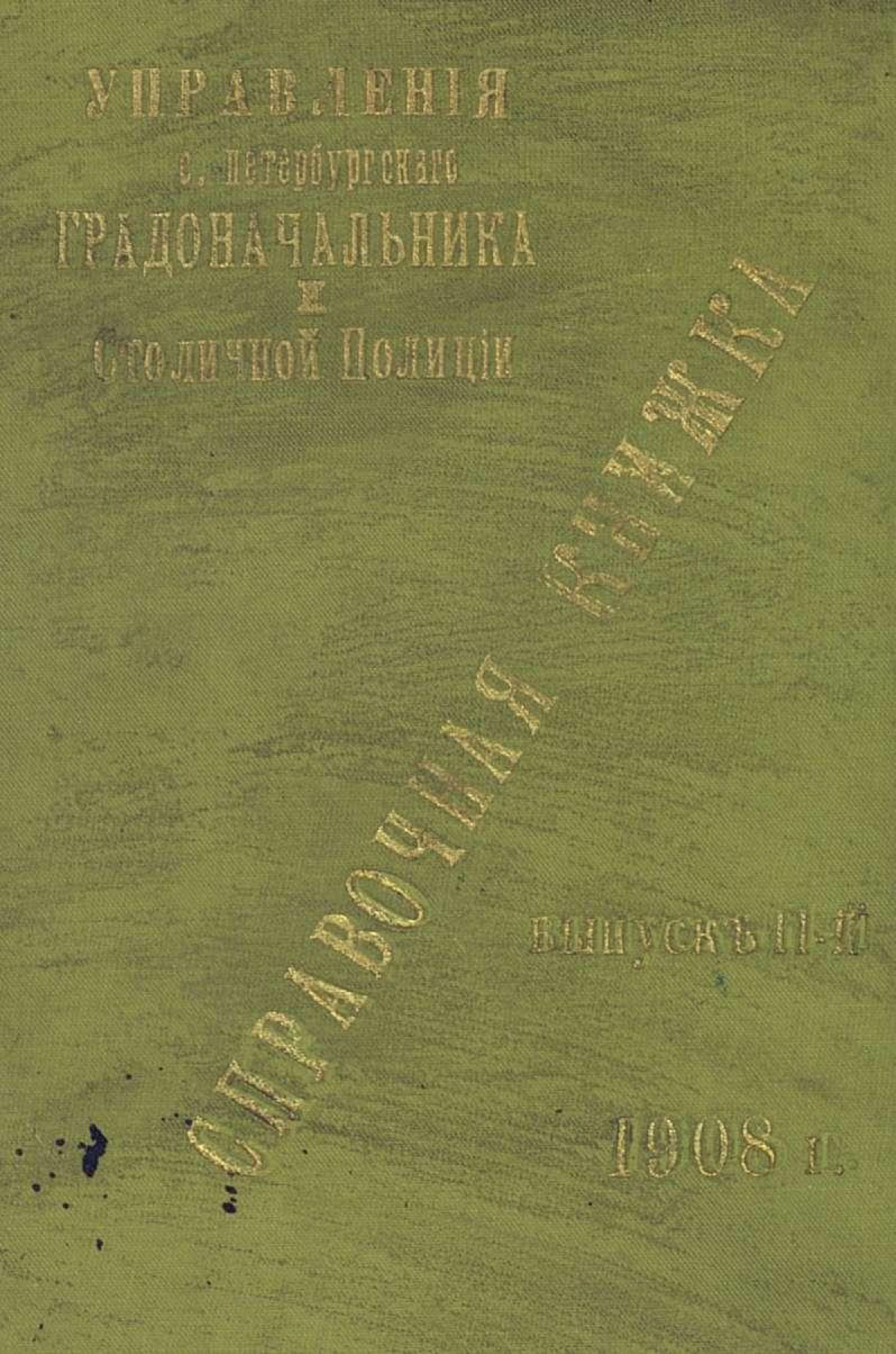 Обложка книги «Справочная книжка С.-Петербургского градоначальства и городской полиции. Выпуск 2, 1908 г.»