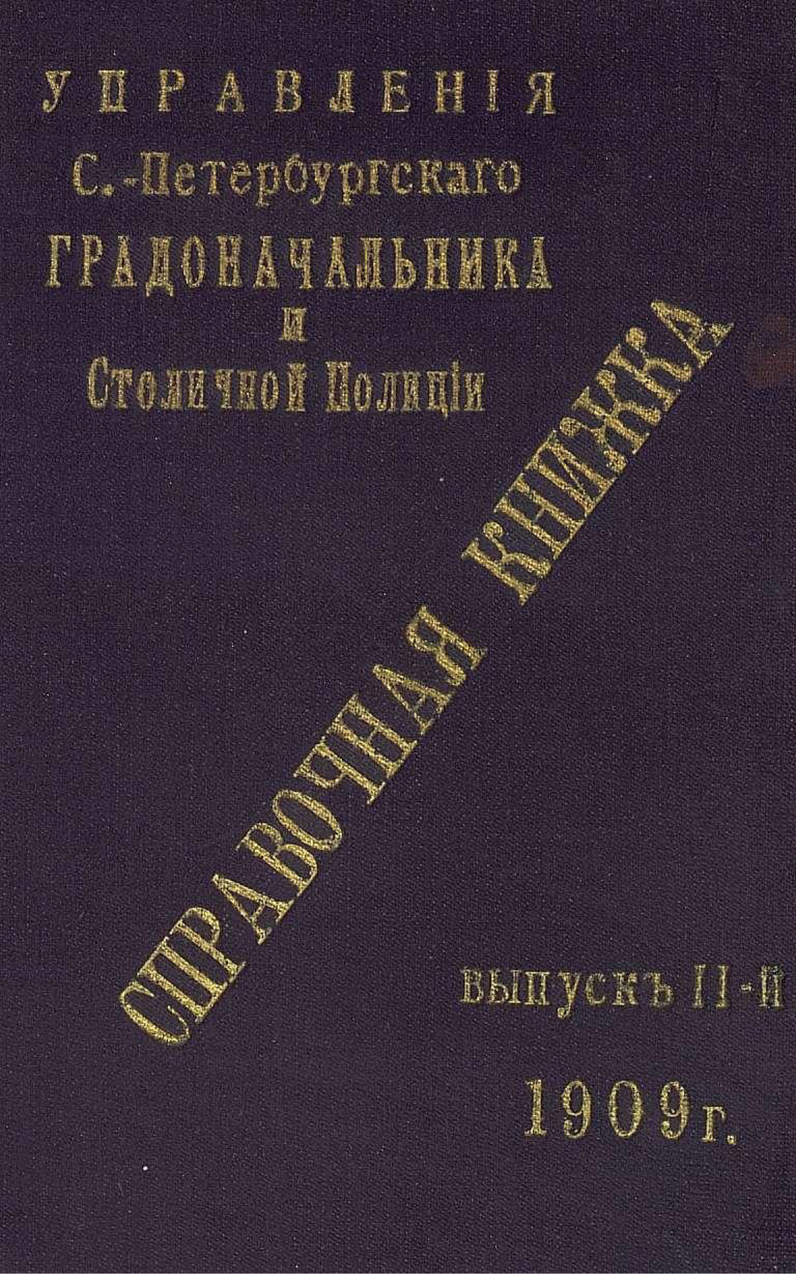 Обложка книги «Справочная книжка С.-Петербургского градоначальства и городской полиции. Выпуск 2, 1909 г.»