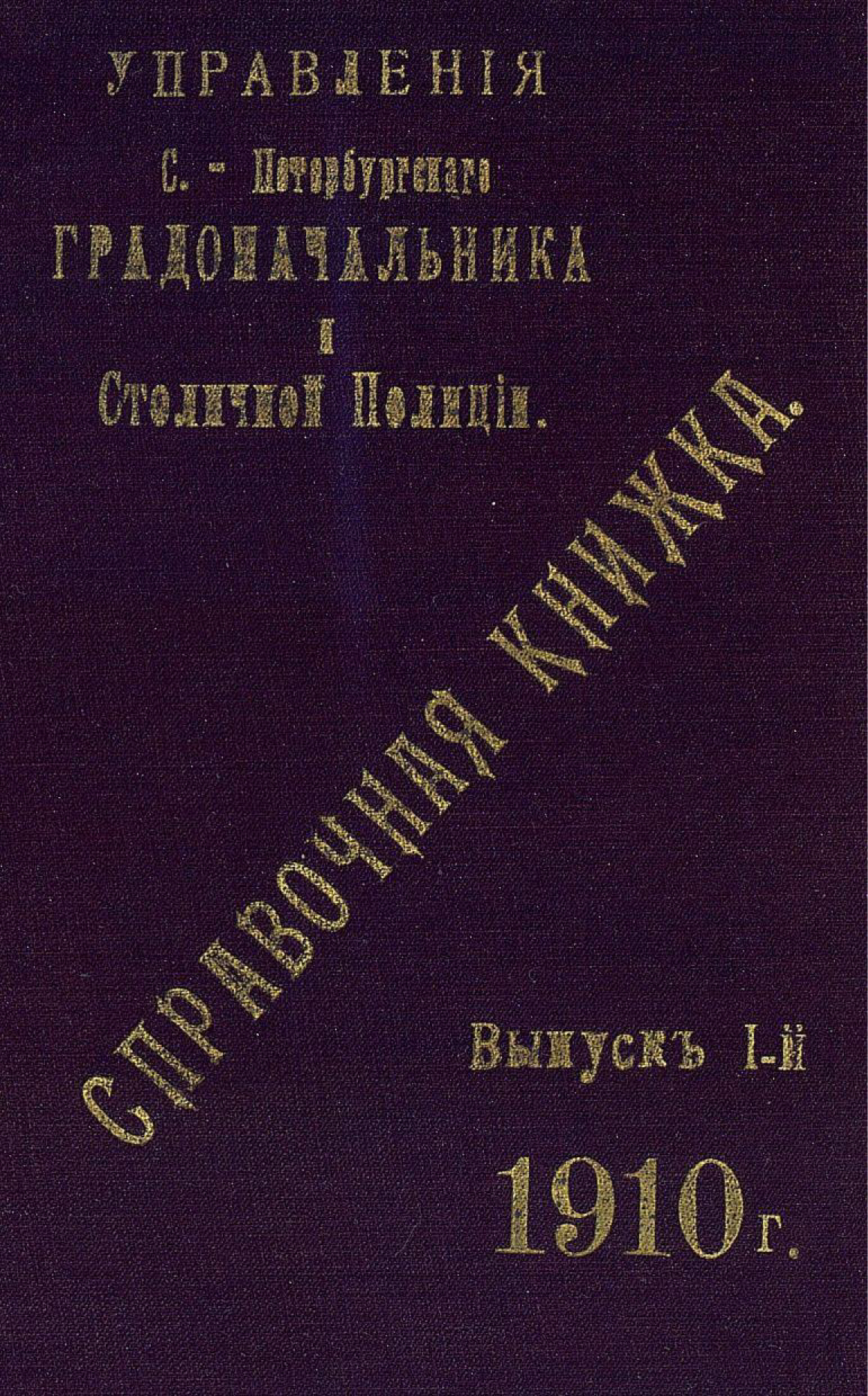 Обложка книги «Справочная книжка С.-Петербургского градоначальства и городской полиции. Выпуск 1, 1910 г.»