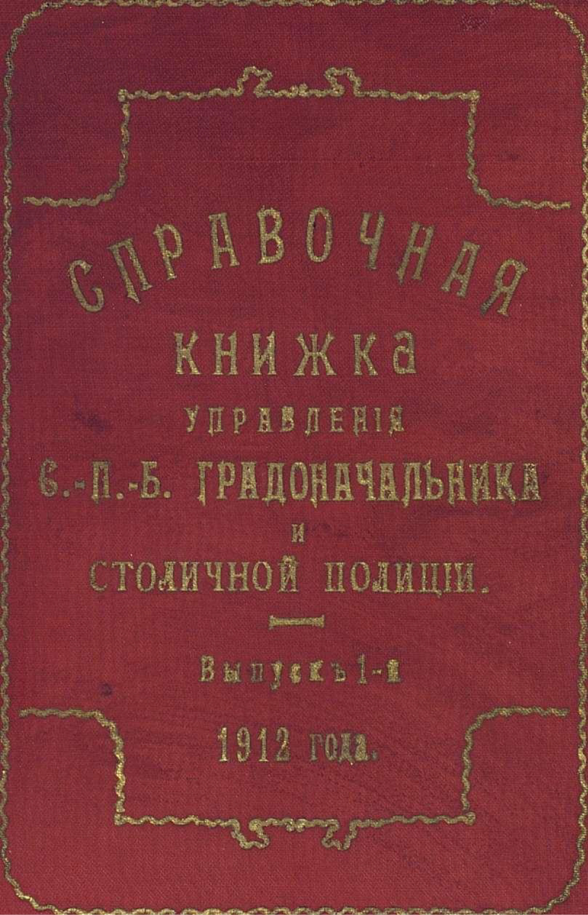 Обложка книги «Справочная книжка С.-Петербургского градоначальства и городской полиции. Выпуск 1, 1912 г.»