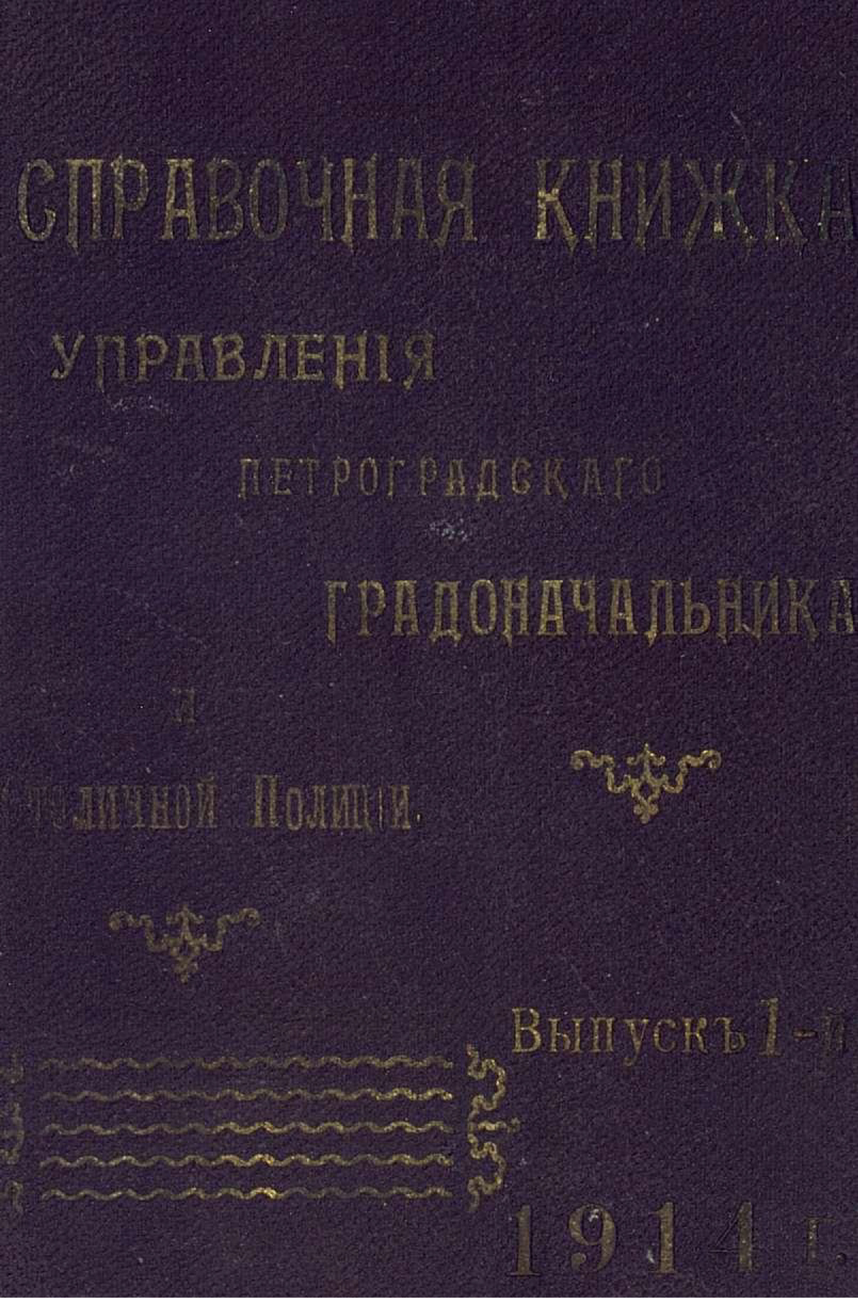 Обложка книги «Справочная книжка С.-Петербургского градоначальства и городской полиции. Выпуск 1, 1914 г.»