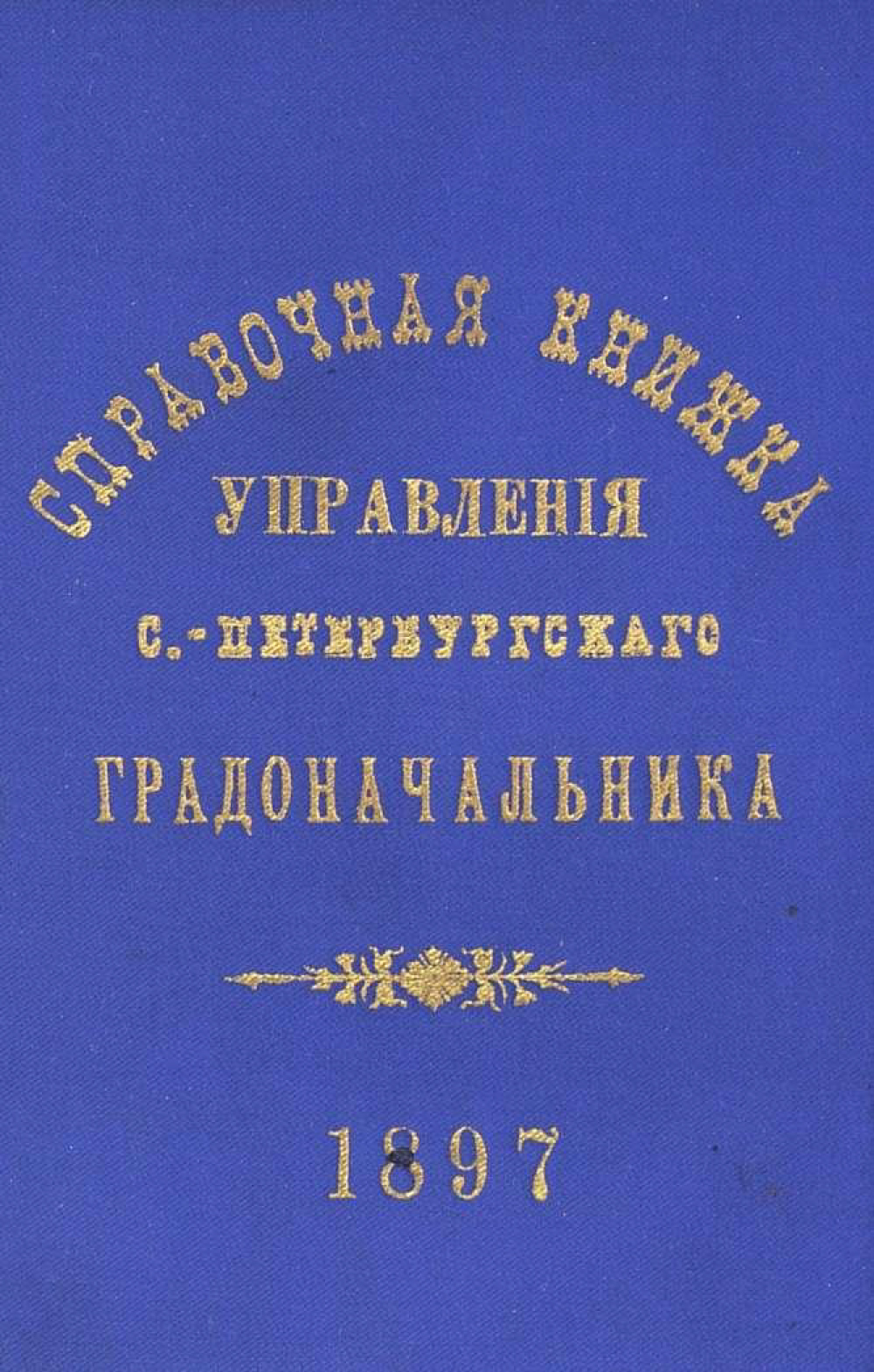 Обложка книги «Справочная книжка С.-Петербургского градоначальства и городской полиции. Выпуск 1, составлена по 1 мая 1897 г.»