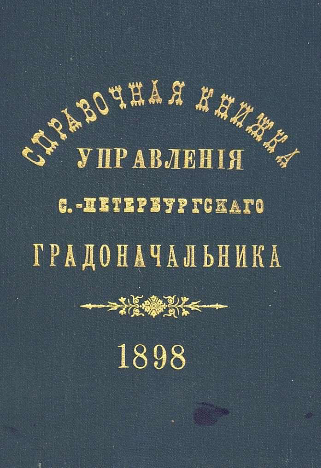 Обложка книги «Справочная книжка С.-Петербургского градоначальства и городской полиции. Выпуск 1, составлена по 1 мая 1898 г.»