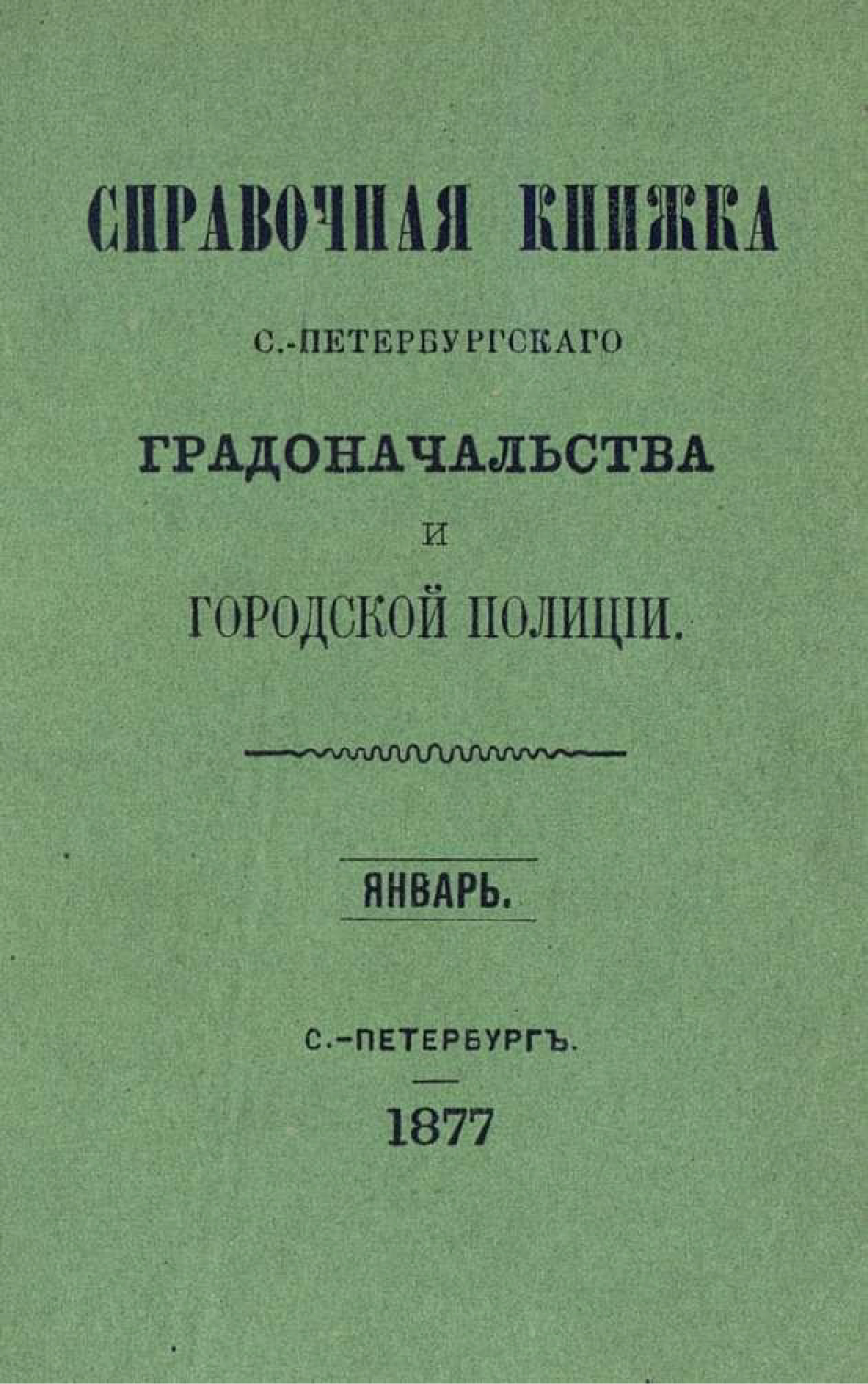 Обложка книги «Справочная книжка С.-Петербургского градоначальства и городской полиции. Выпуск 1-3, январь-май 1877 г.»