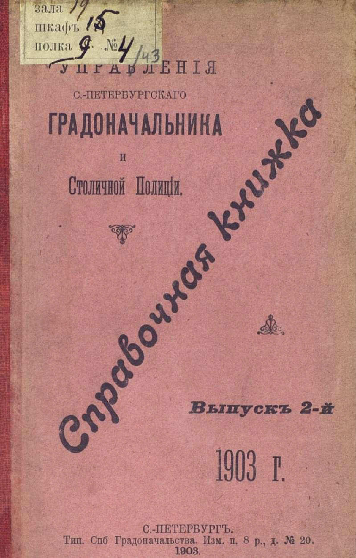 Обложка книги «Справочная книжка С.-Петербургского градоначальства и городской полиции. Выпуск 2, 1903 г.»