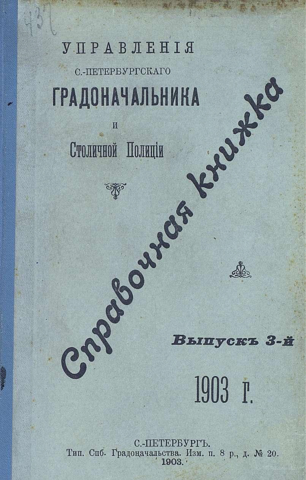 Обложка книги «Справочная книжка С.-Петербургского градоначальства и городской полиции. Выпуск 3, 1903 г.»