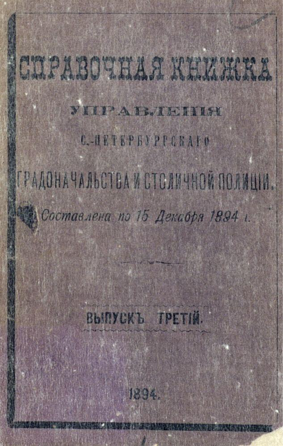 Обложка книги «Справочная книжка С.-Петербургского градоначальства и городской полиции. Выпуск 3, составлена на 15 декабря 1894 г.»