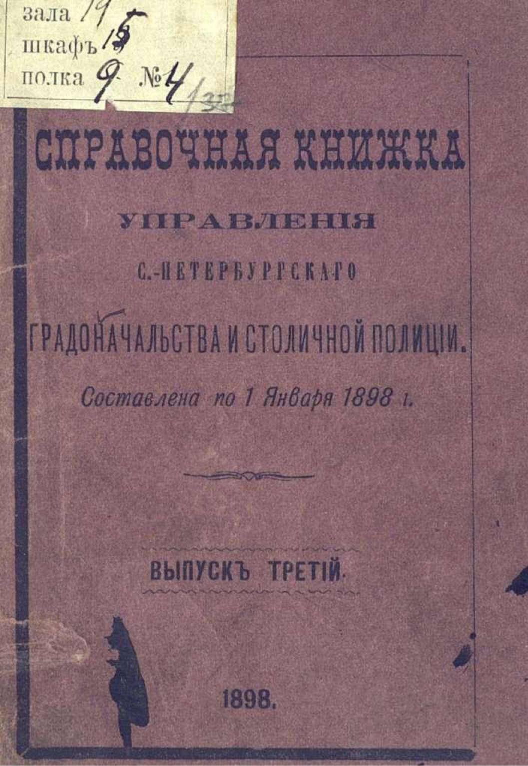 Обложка книги «Справочная книжка С.-Петербургского градоначальства и городской полиции. Выпуск 3, составлена по 1 января 1898 г.»
