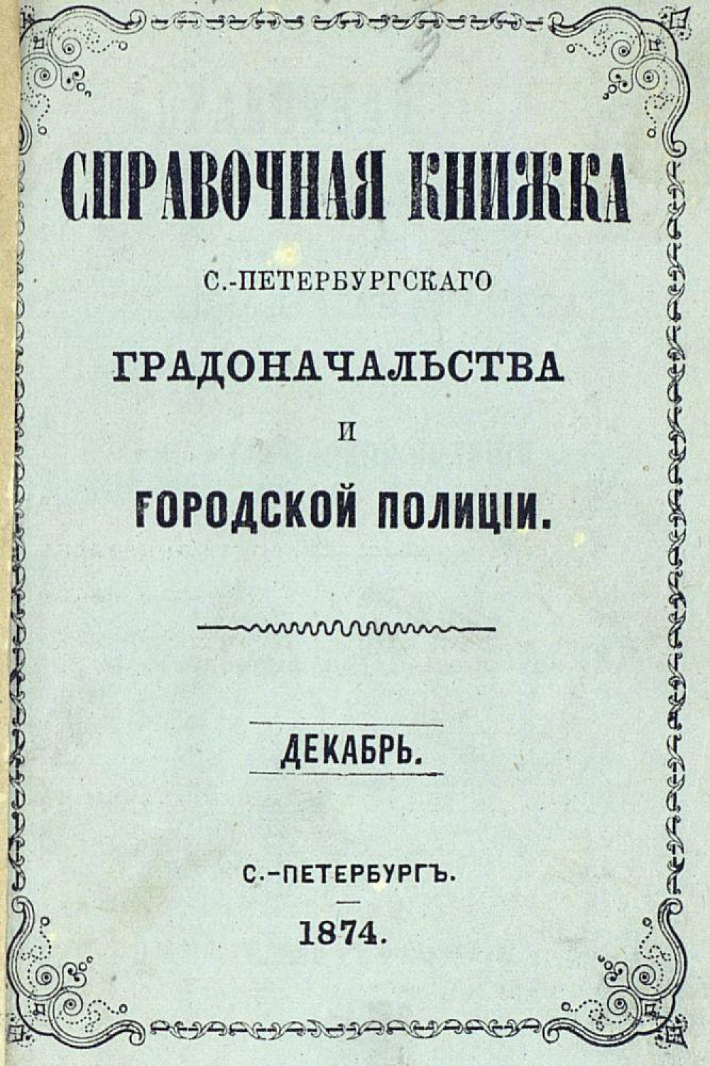 Обложка книги «Справочная книжка С.-Петербургского градоначальства и городской полиции, составлена по 1 декабря 1874 г.»