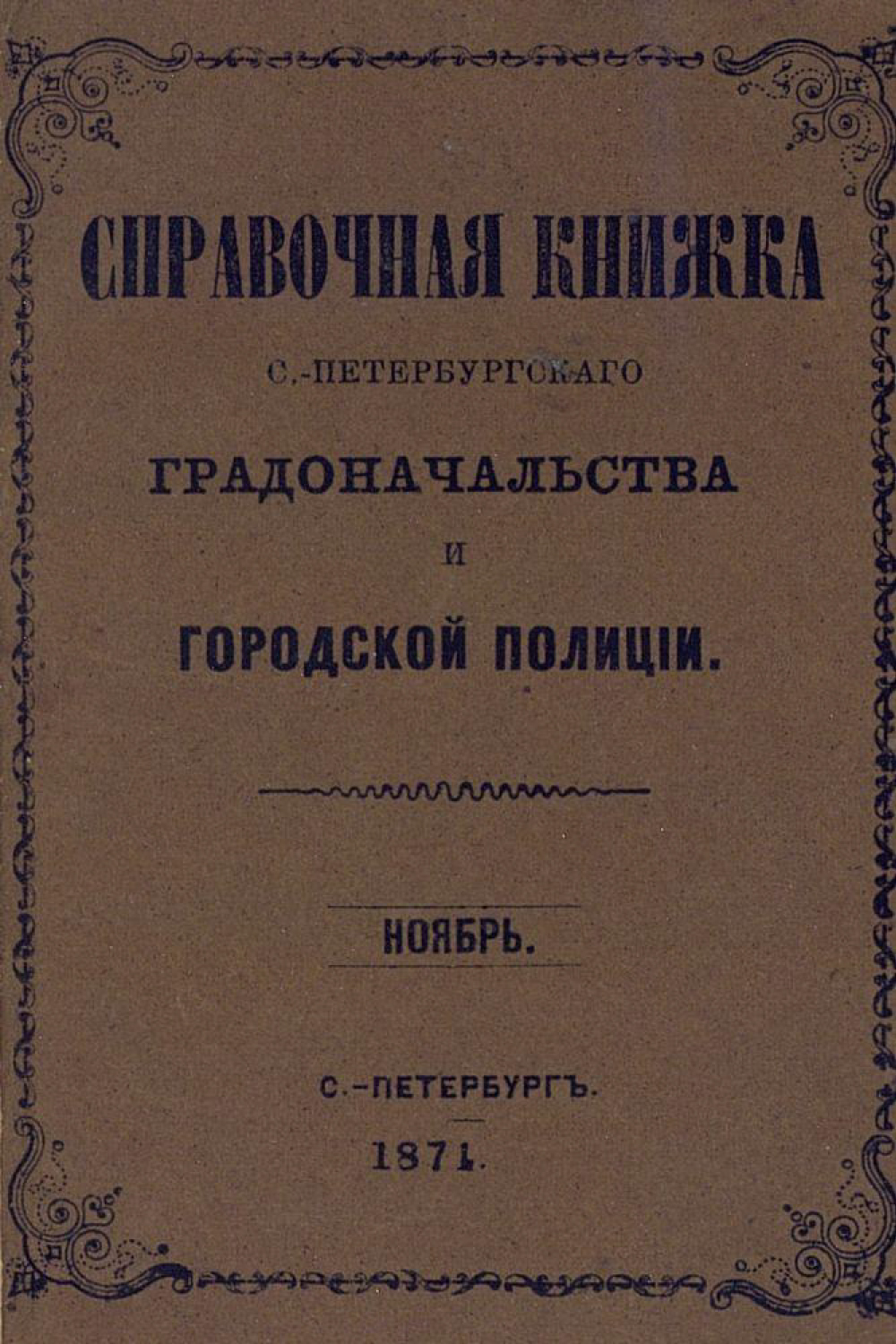 Обложка книги «Справочная книжка С.-Петербургского градоначальства и городской полиции, составлена по 1 ноября 1874 г.»