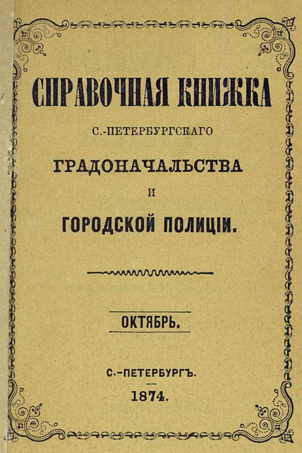 Обложка книги «Справочная книжка С.-Петербургского градоначальства и городской полиции, составлена по 1 октября 1874 г.»