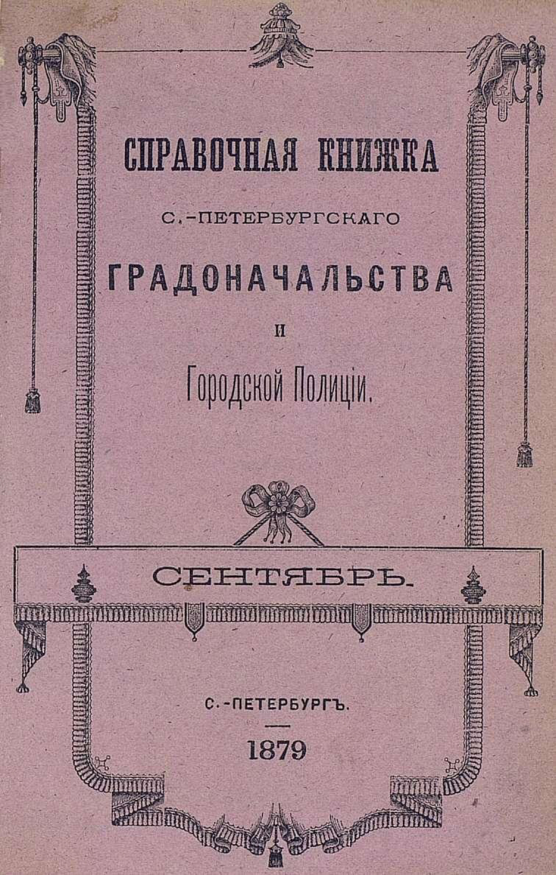 Обложка книги «Справочная книжка С.-Петербургского градоначальства и городской полиции, составлена по 20 сентября 1879 г.»
