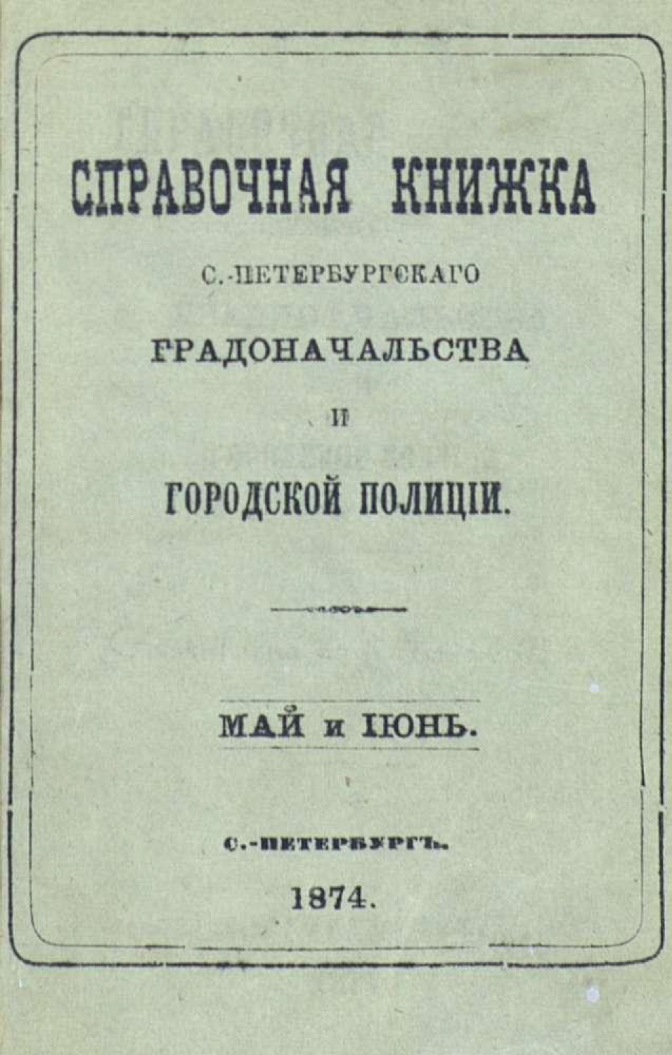 Обложка книги «Справочная книжка С.-Петербургского градоначальства и городской полиции, составлена по 8 июня 1874 г.»