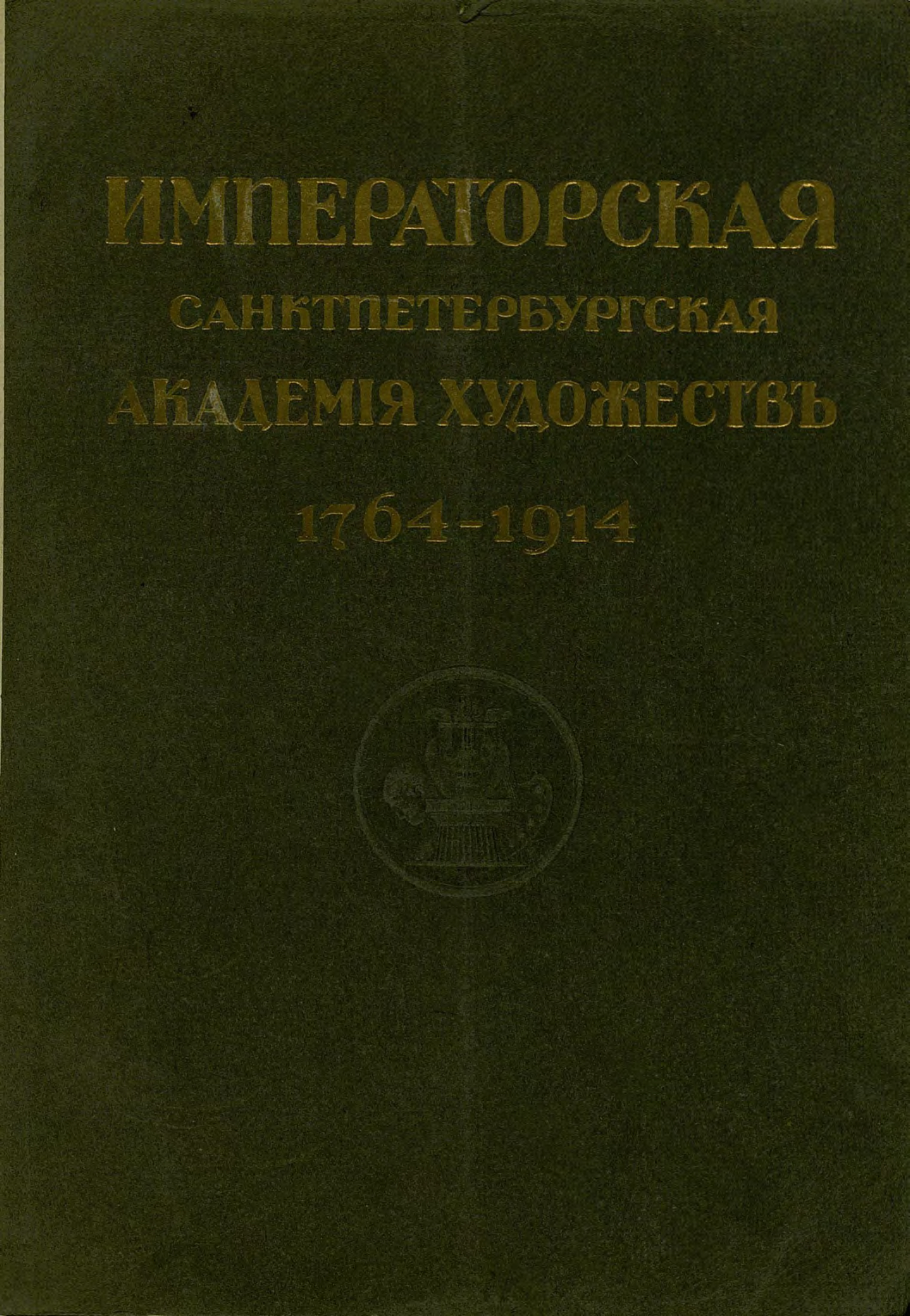 Обложка книги «Юбилейный справочник Императорской Академии художеств. 1764-1914. Часть 1. Историческая»