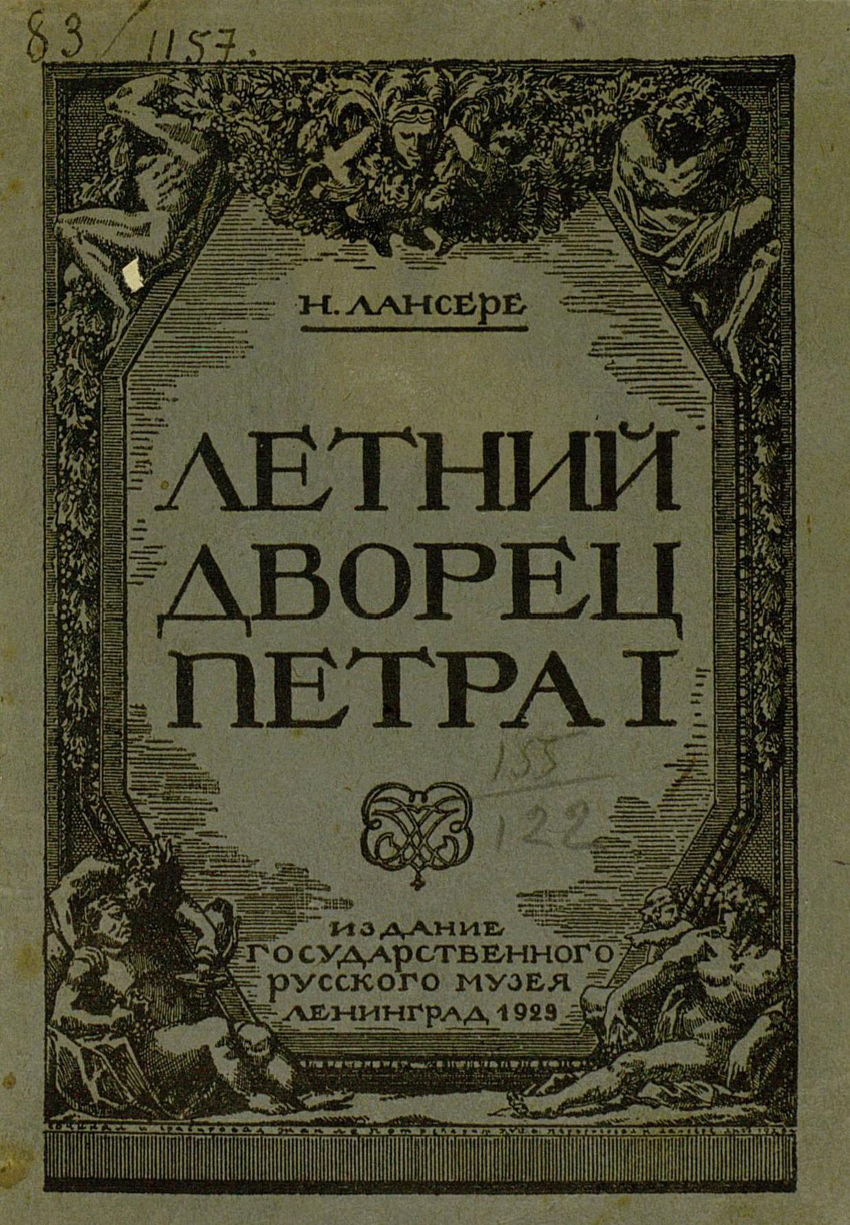 Обложка книги «Летний дворец Петра I»