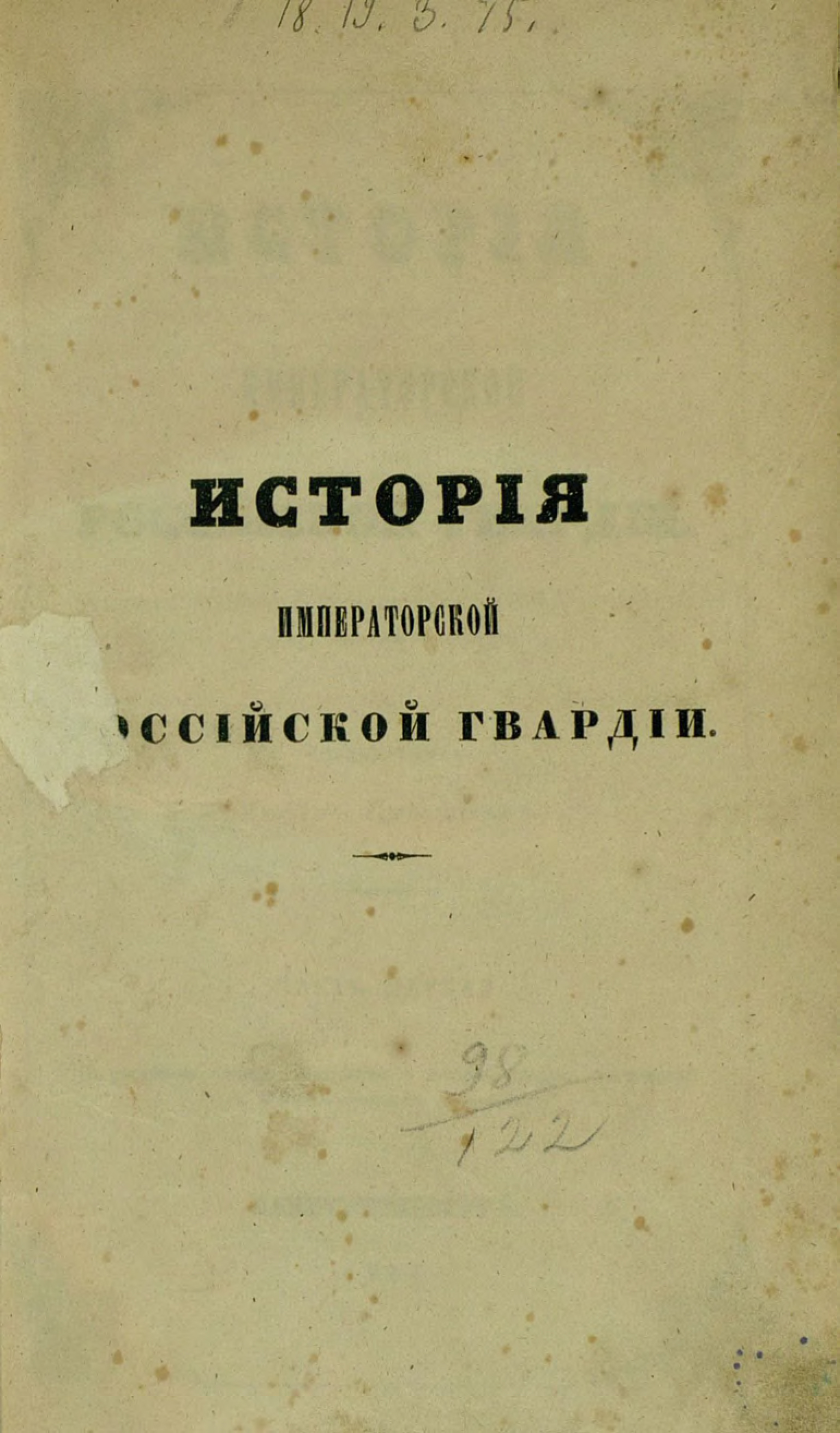 Обложка книги «История Императорской Российской гвардии»