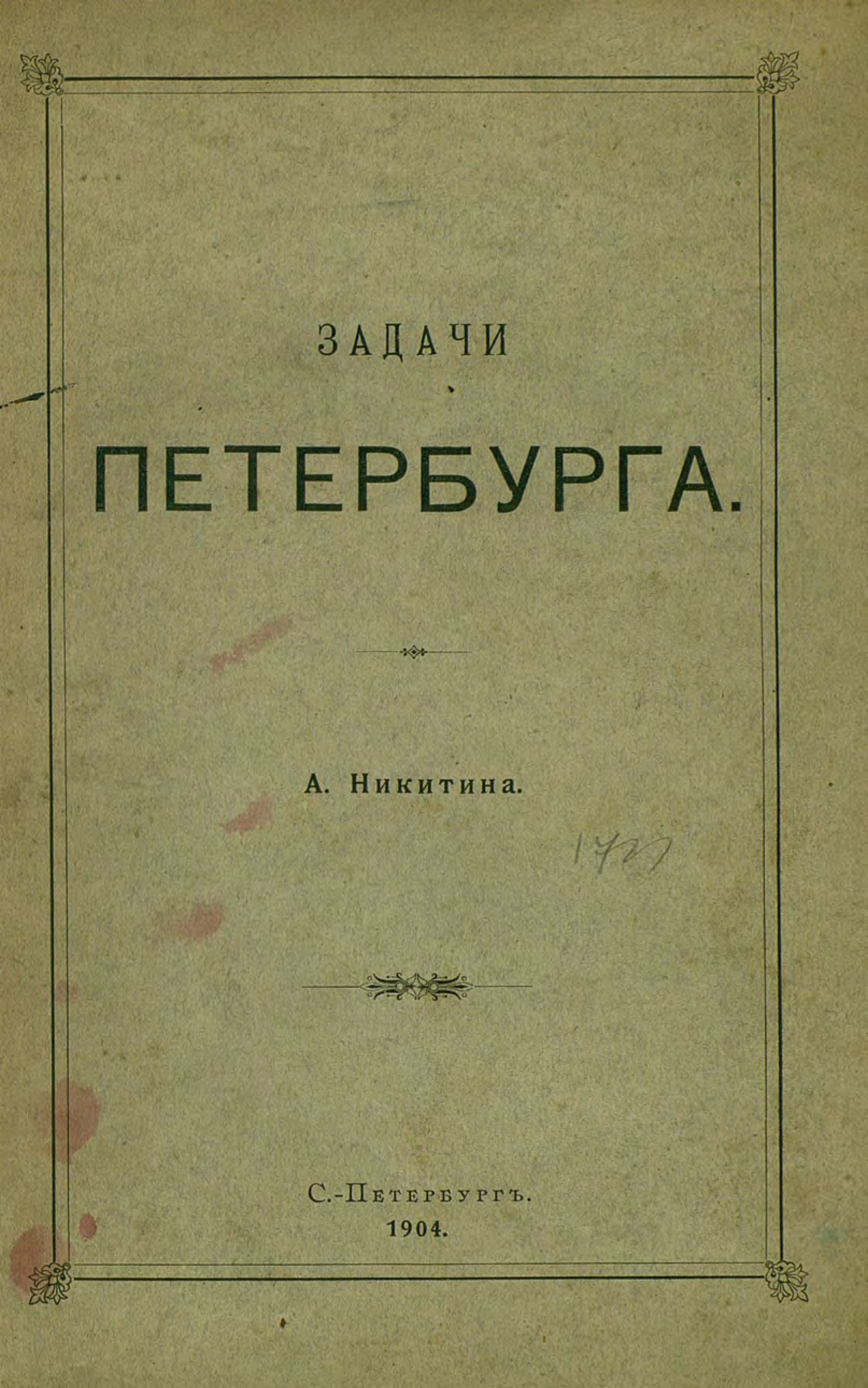 Обложка книги «Задачи Петербурга»