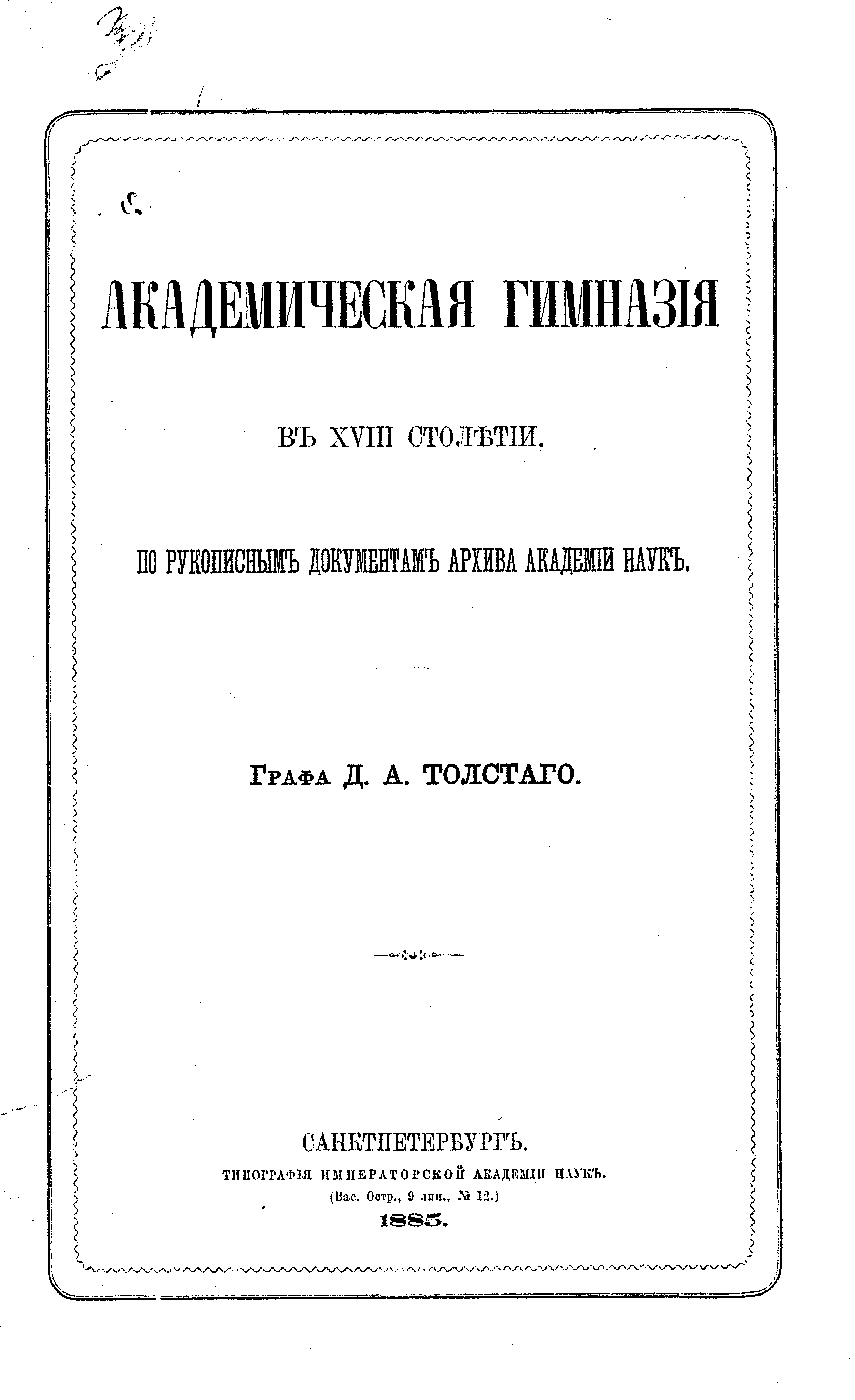 Обложка книги «Академическая гимназия в XVIII столетии, по рукописным документам архива Академии наук»