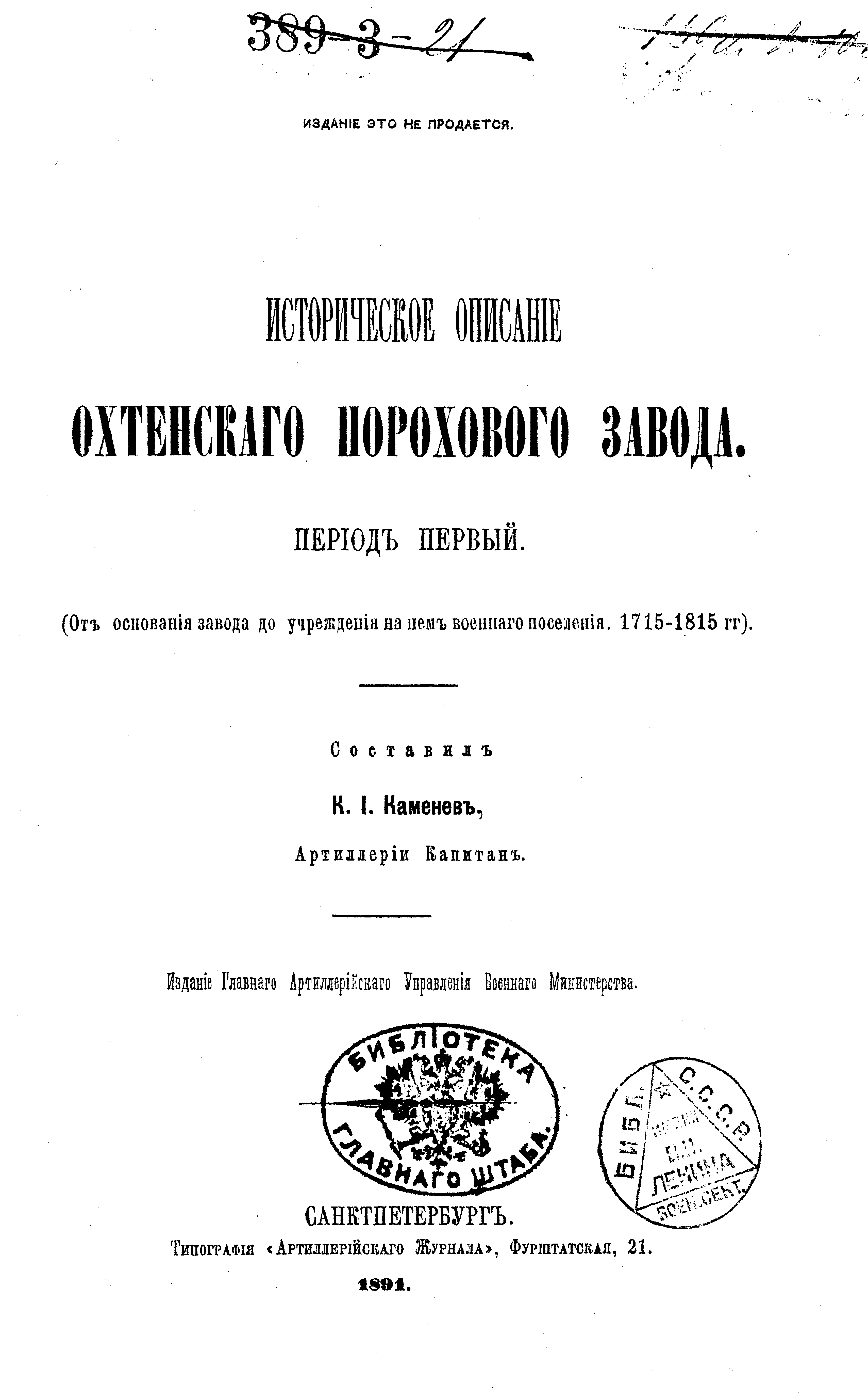 Обложка книги «Историческое описание Охтенского порохового завода. Том 1. 1715-1815 гг.»
