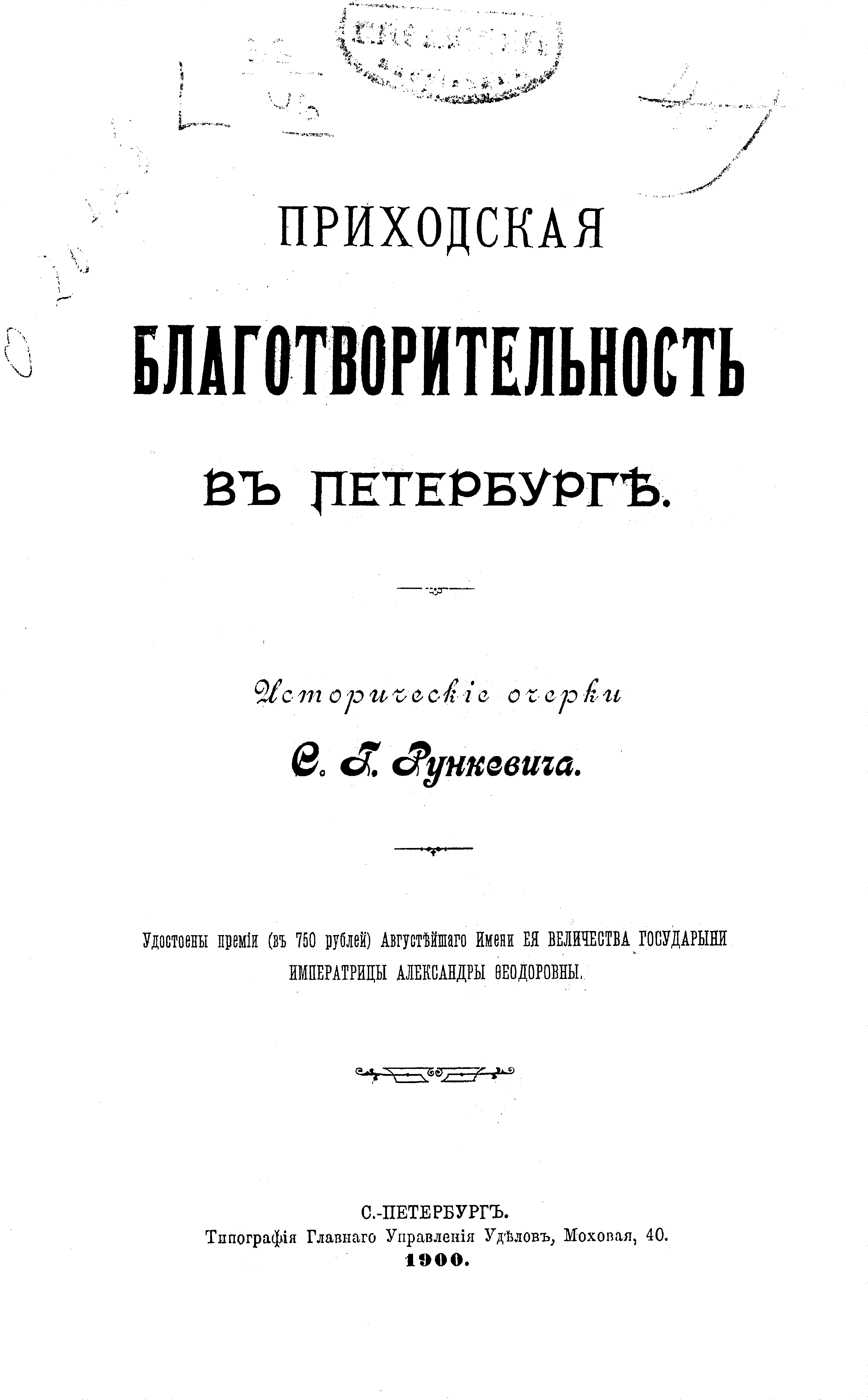 Обложка книги «Приходская благотворительность в Петербурге»