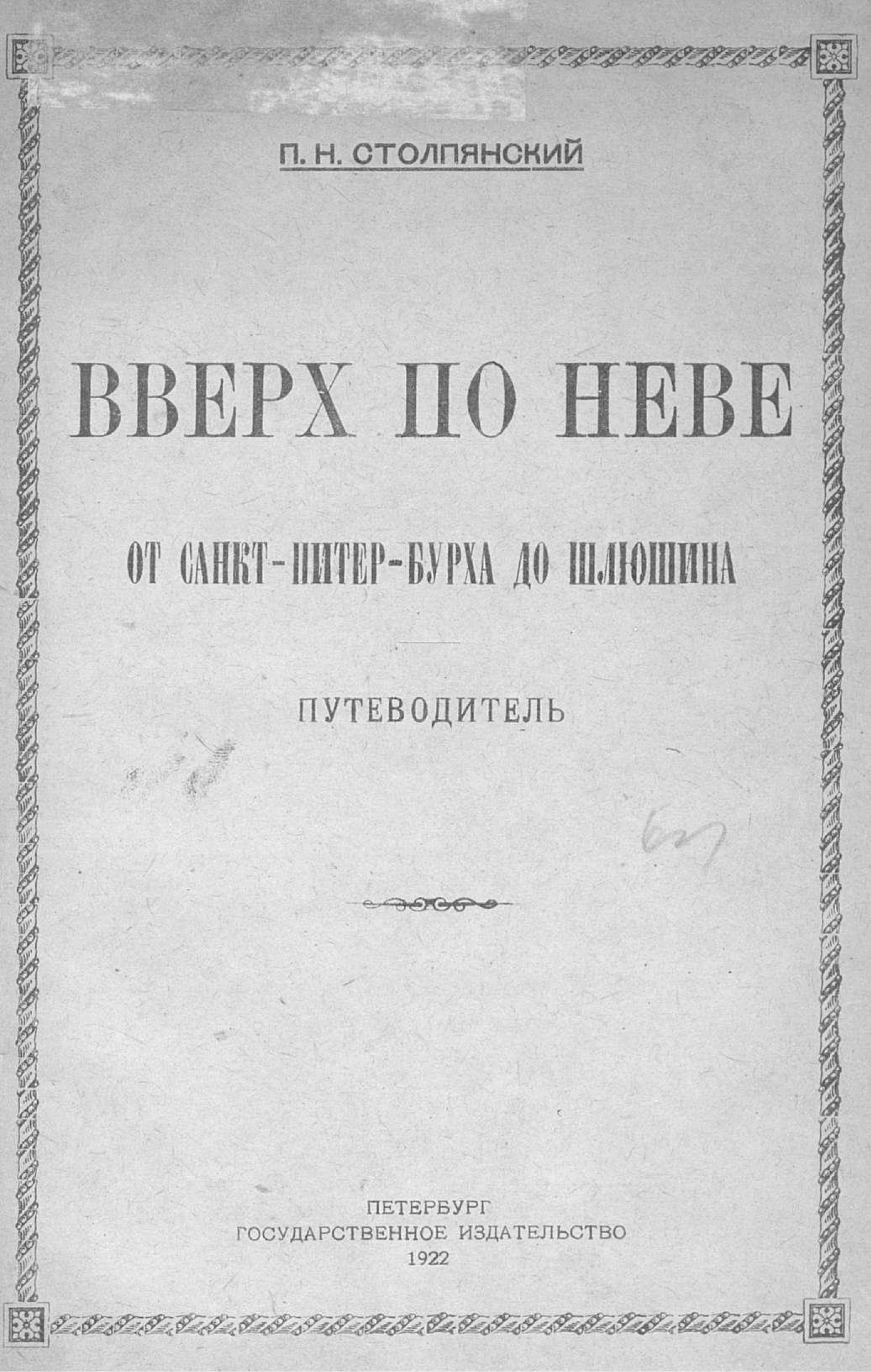 Обложка книги «Вверх по Неве от Санкт-Питер-Бурха до Шлюшина»