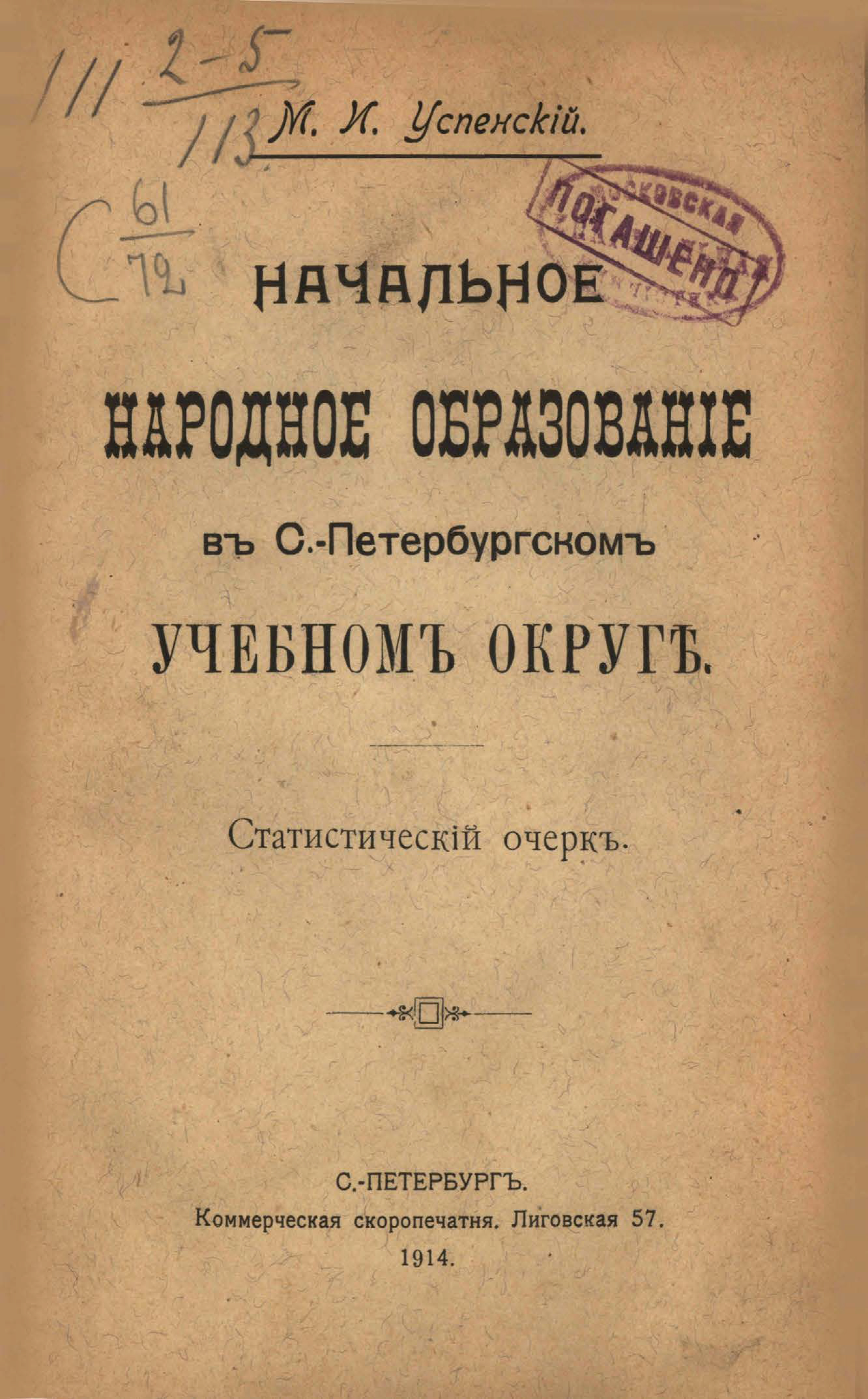 Обложка книги «Начальное народное образование в С.-Петербургском учебном округе»