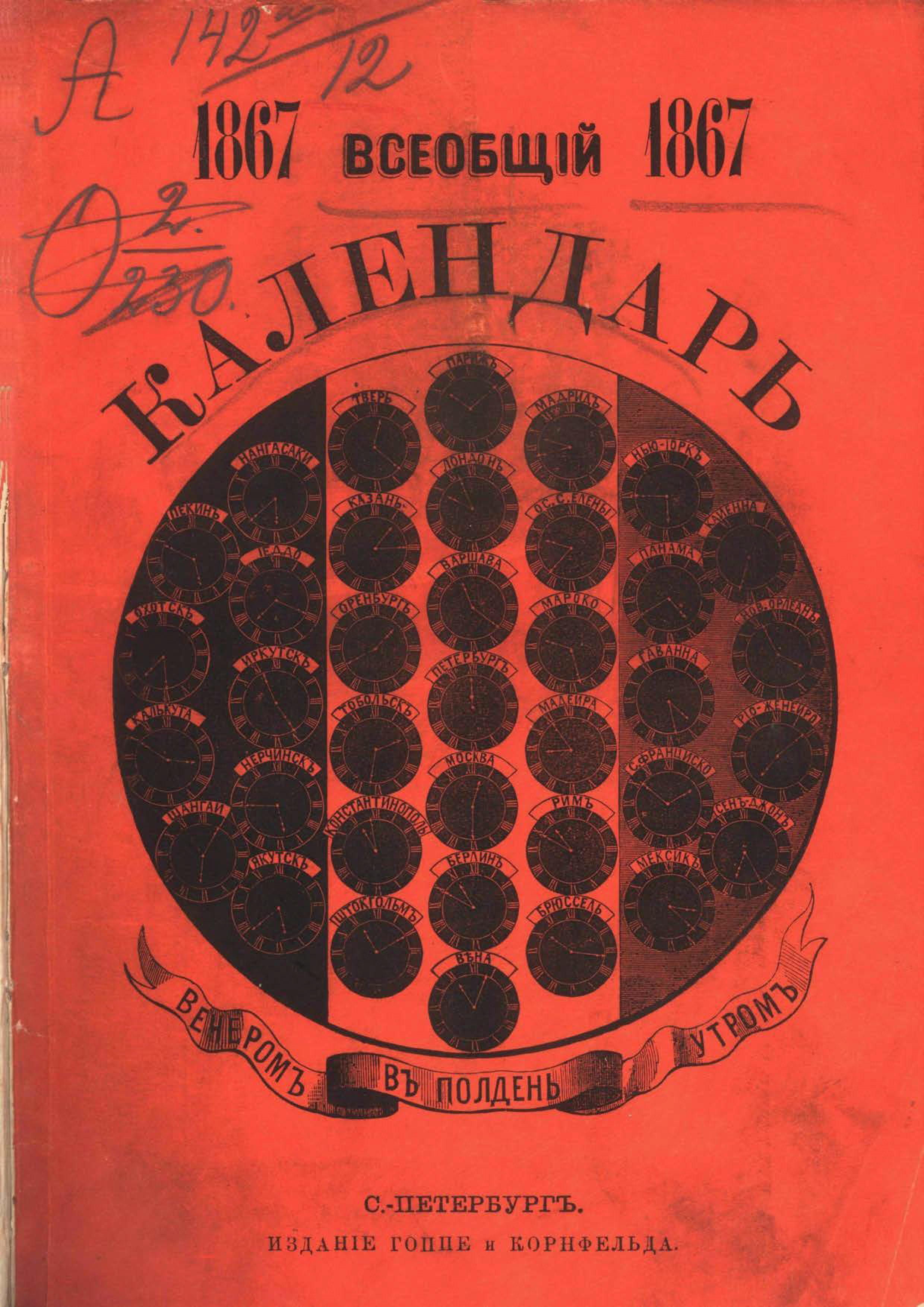 Обложка книги «Всеобщий календарь на 1867 г.»