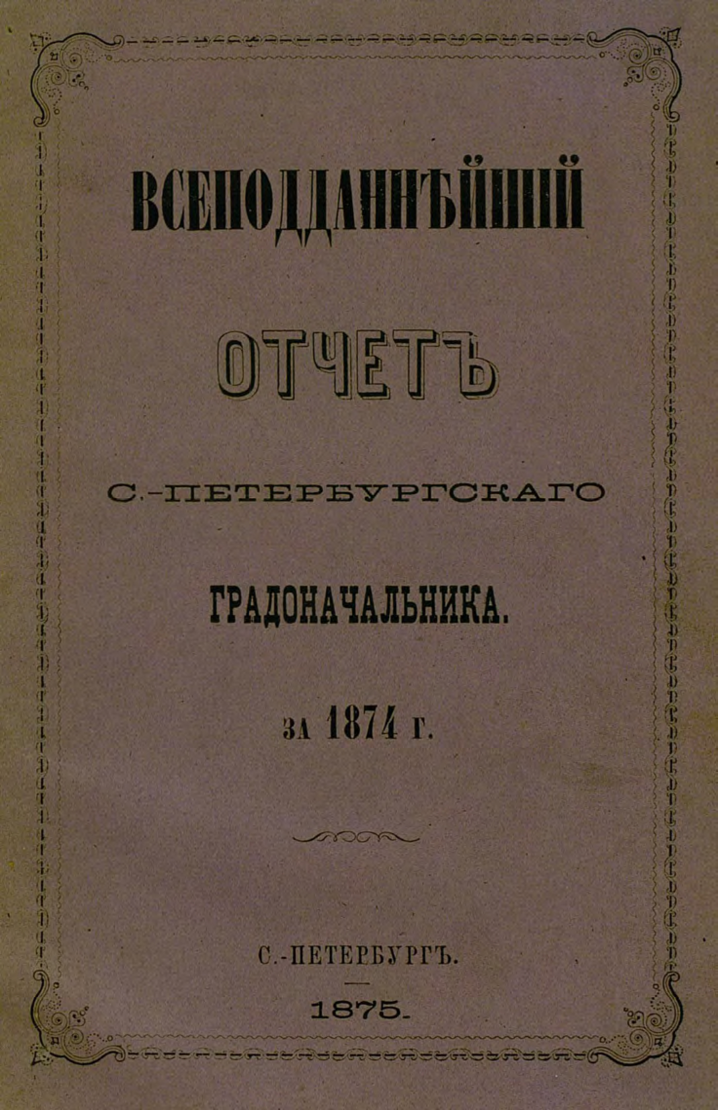 Обложка книги «Всеподданнейший отчет С.-Петербургского градоначальника за 1874 г.»