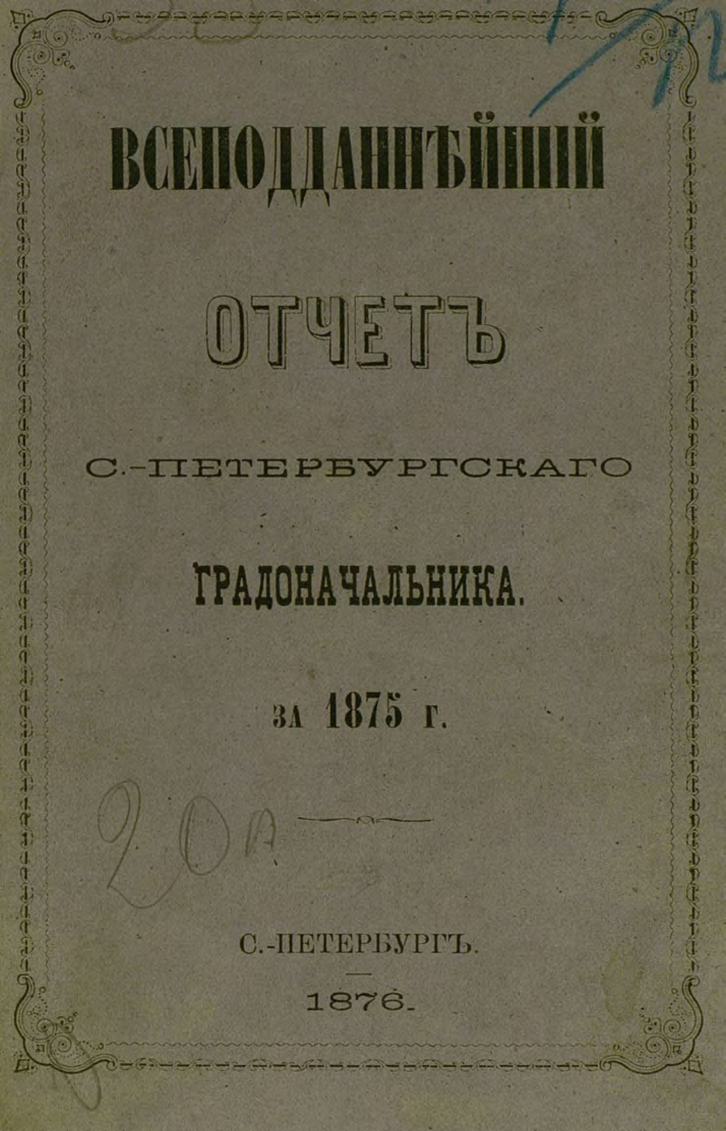 Обложка книги «Всеподданнейший отчет С.-Петербургского градоначальника за 1875 г.»