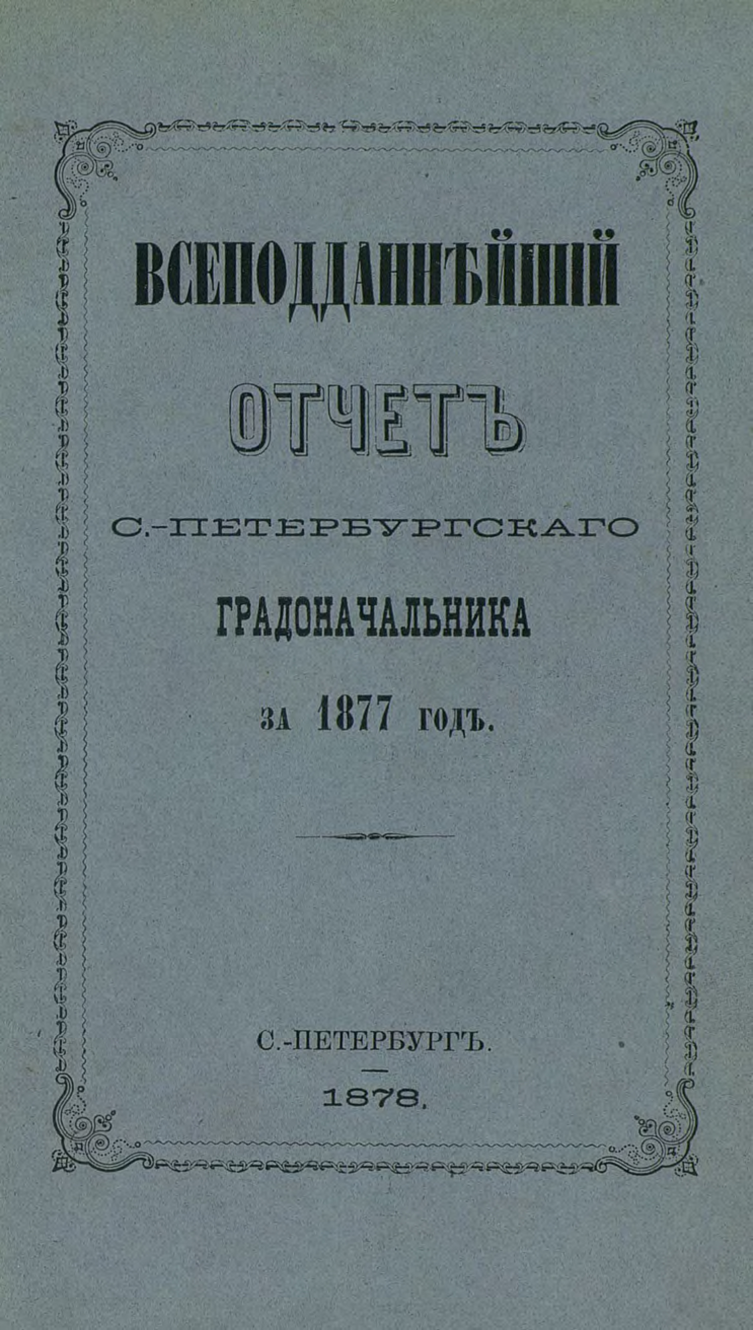 Обложка книги «Всеподданнейший отчет С.-Петербургского градоначальника за 1877 г.»