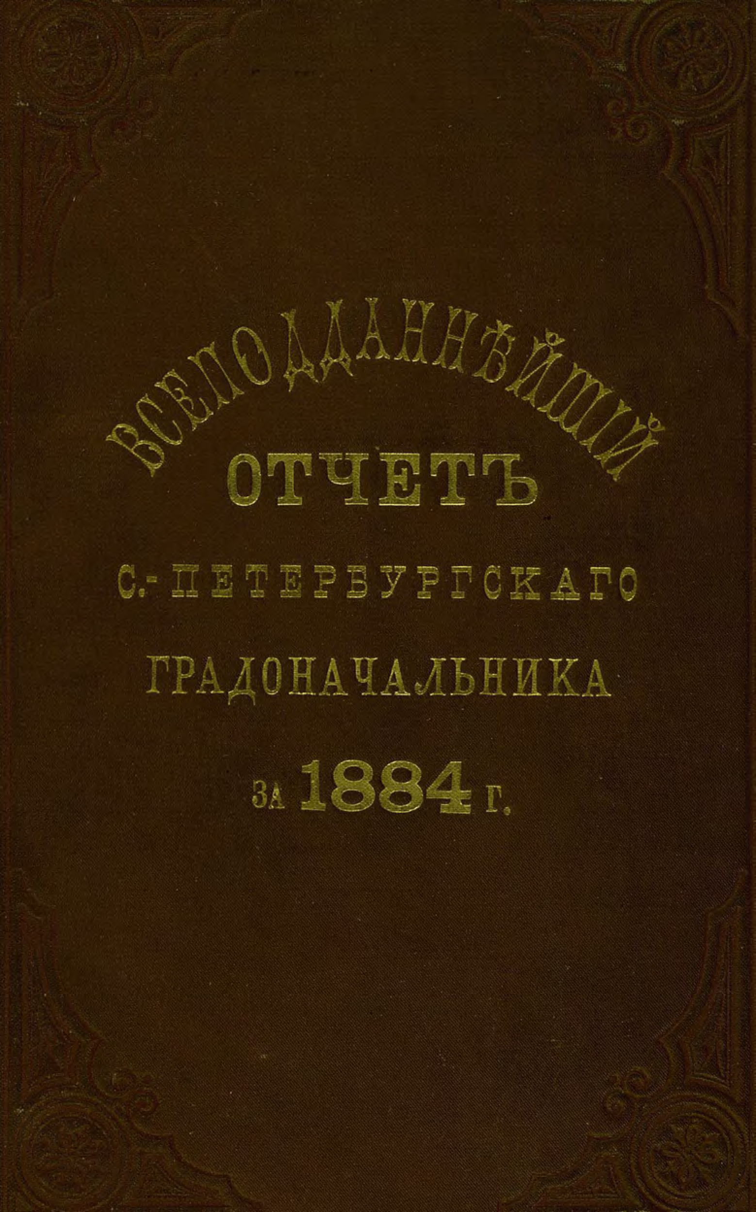 Обложка книги «Всеподданнейший отчет С.-Петербургского градоначальника за 1884 г.»