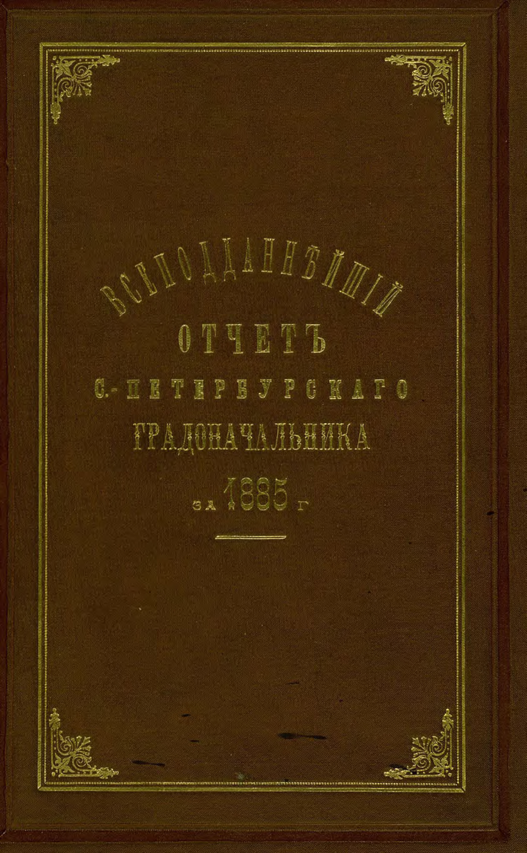 Обложка книги «Всеподданнейший отчет С.-Петербургского градоначальника за 1885 г.»