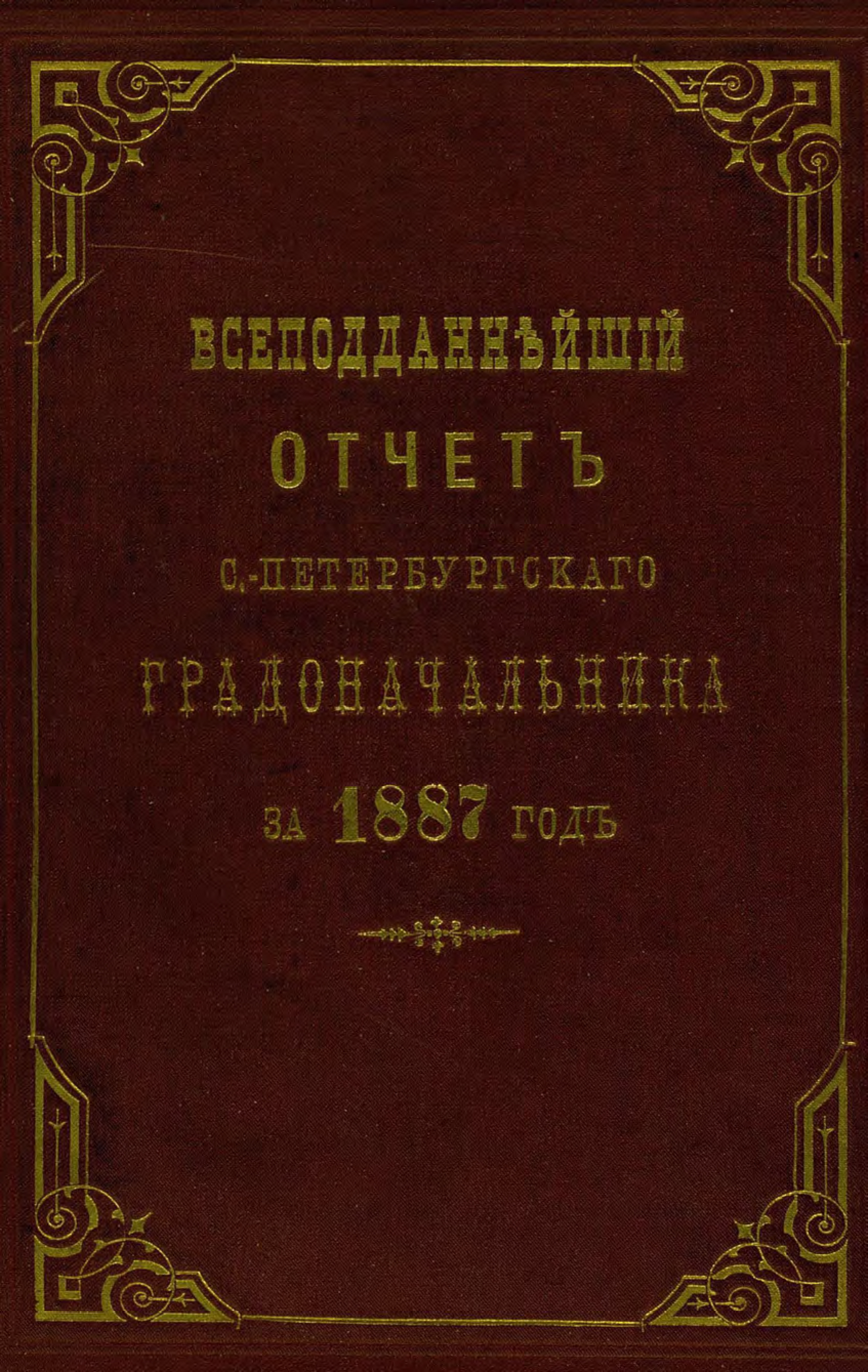 Обложка книги «Всеподданнейший отчет С.-Петербургского градоначальника за 1887 г.»