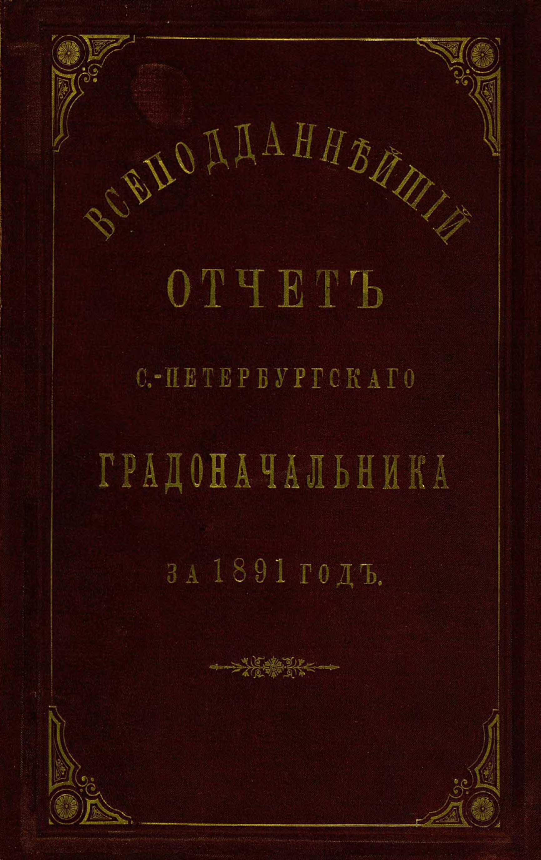 Обложка книги «Всеподданнейший отчет С.-Петербургского градоначальника за 1891 г.»
