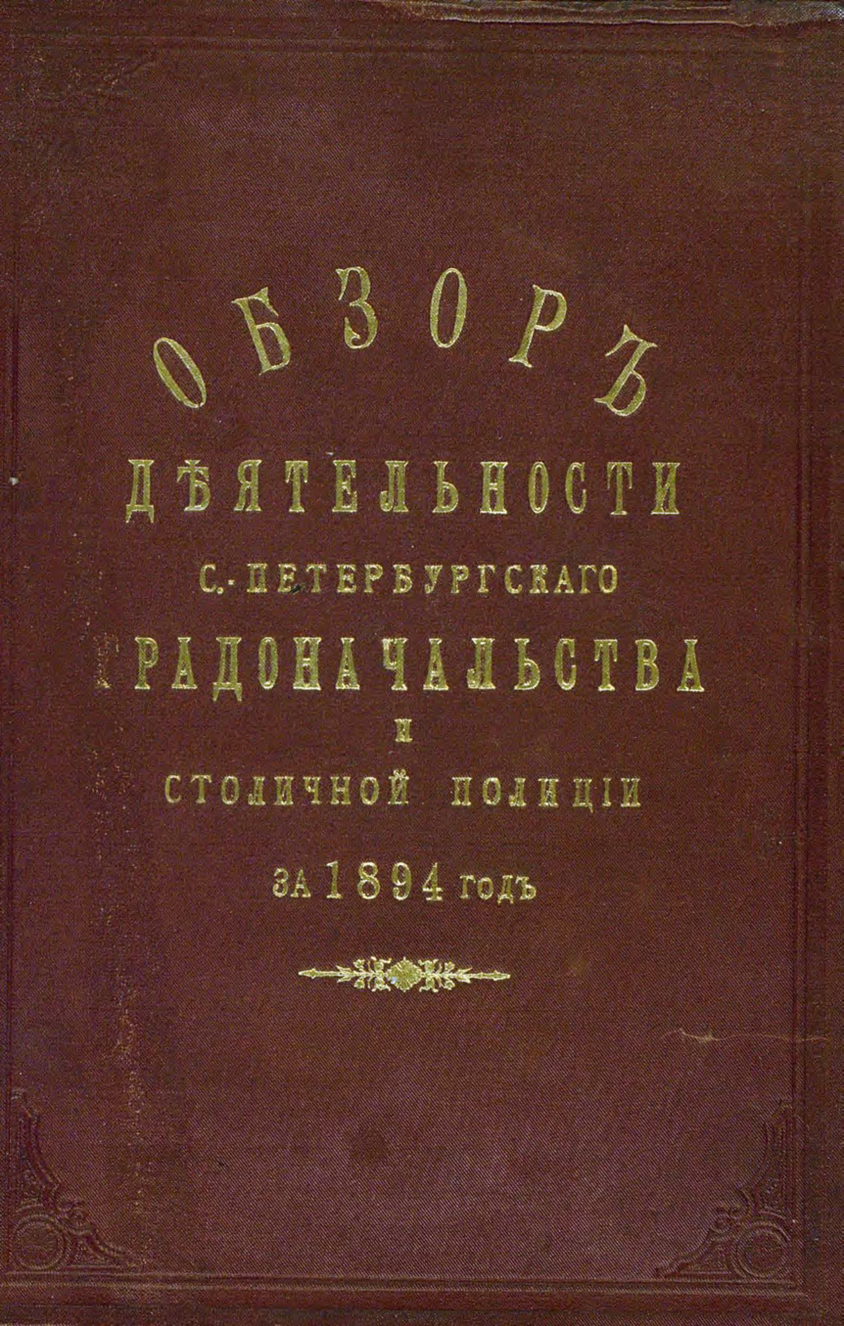 Обложка книги «Всеподданнейший отчет С.-Петербургского градоначальника за 1894 г.»