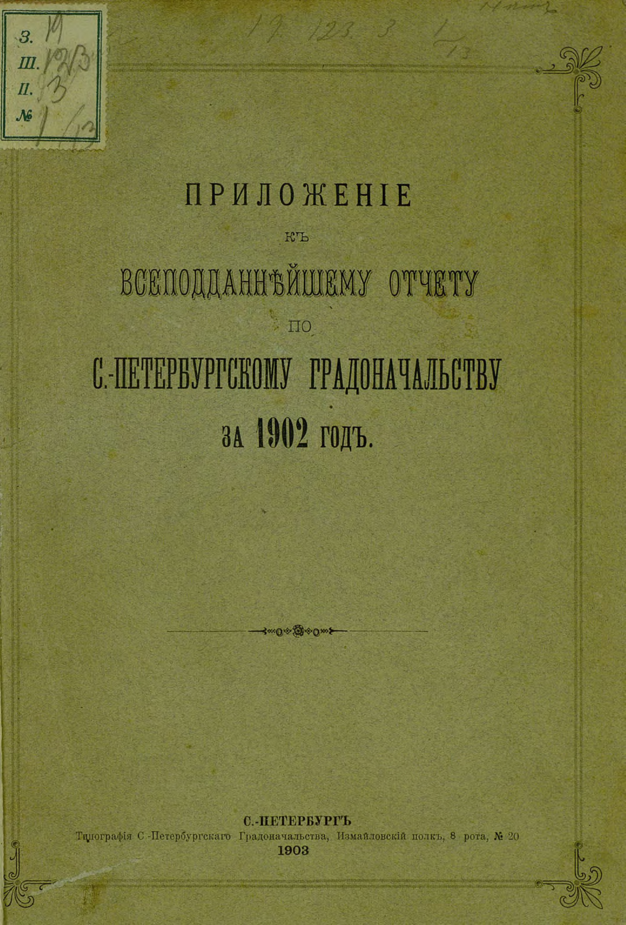 Обложка книги «Всеподданнейший отчет С.-Петербургского градоначальника за 1902 г.»