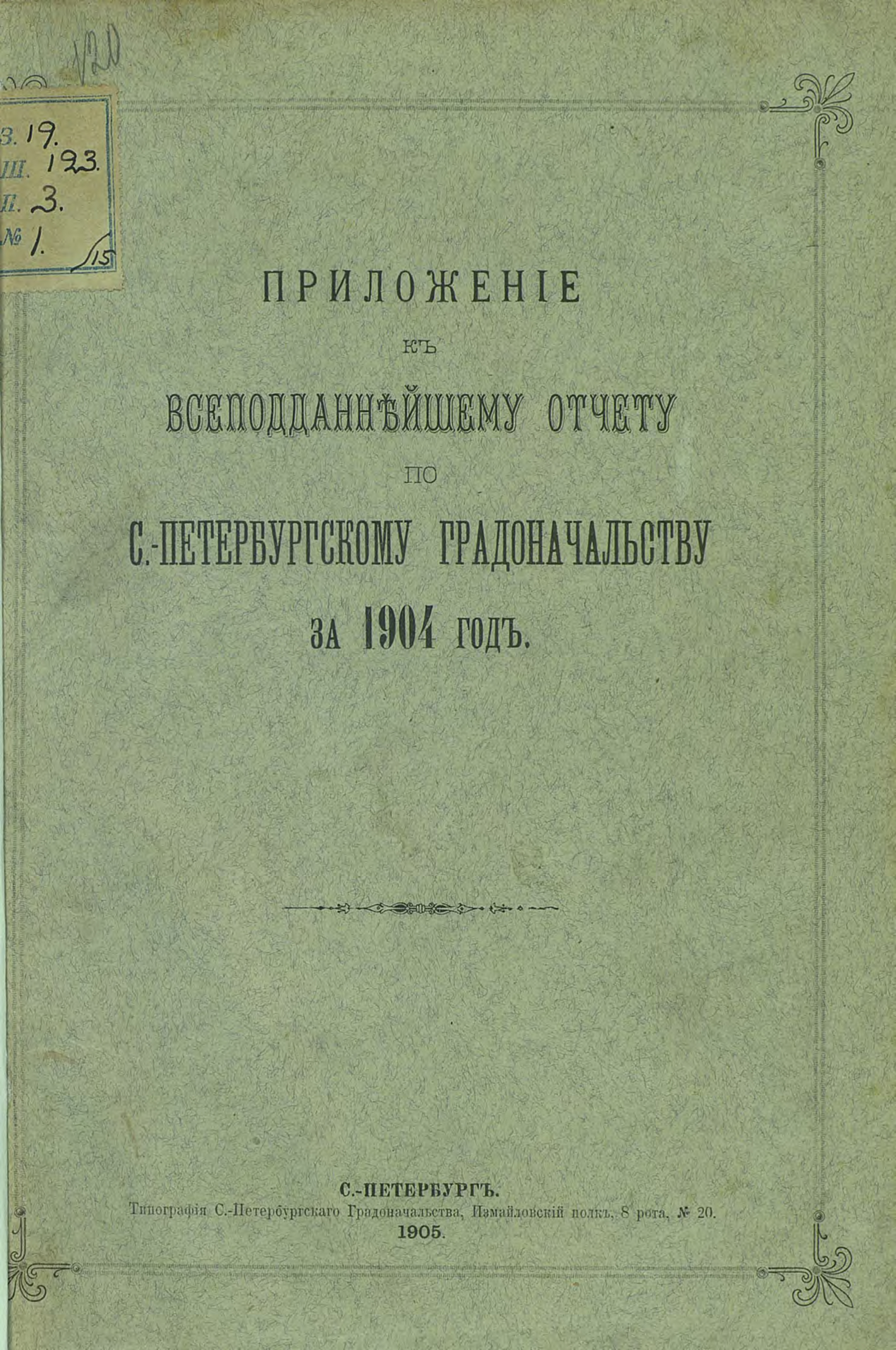 Обложка книги «Всеподданнейший отчет С.-Петербургского градоначальника за 1904 г.»