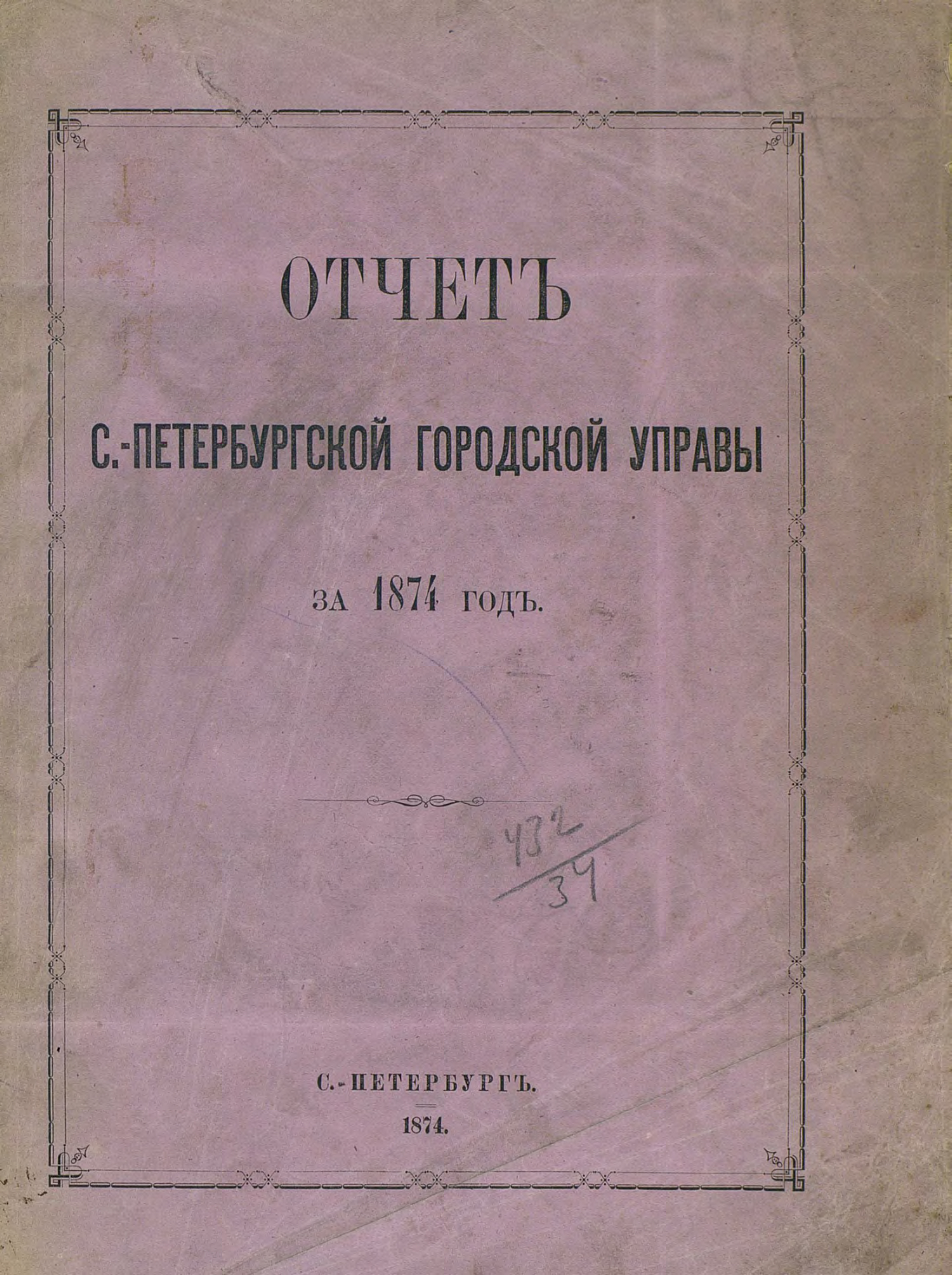 Обложка книги «Отчет городской управы за 1874 г.»