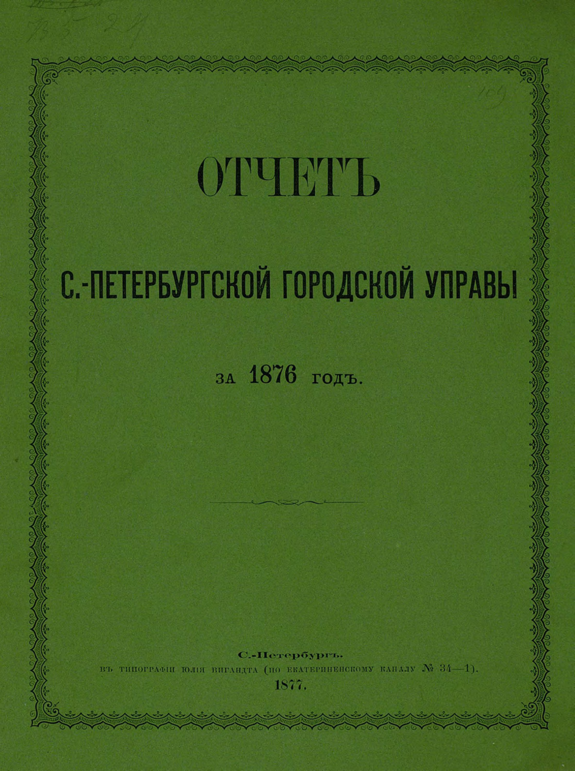 Обложка книги «Отчет городской управы за 1876 г.»