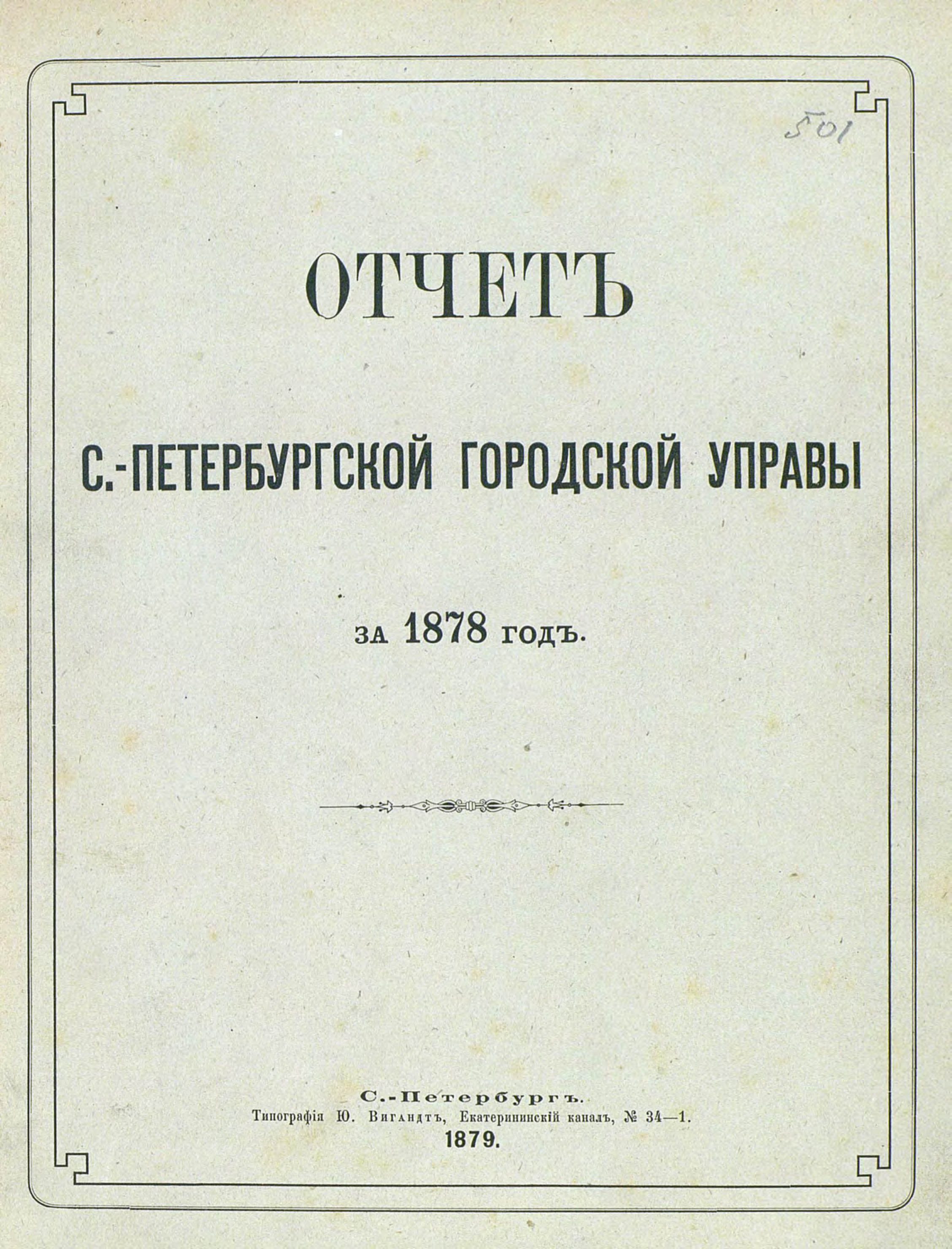 Обложка книги «Отчет городской управы за 1878 г.»