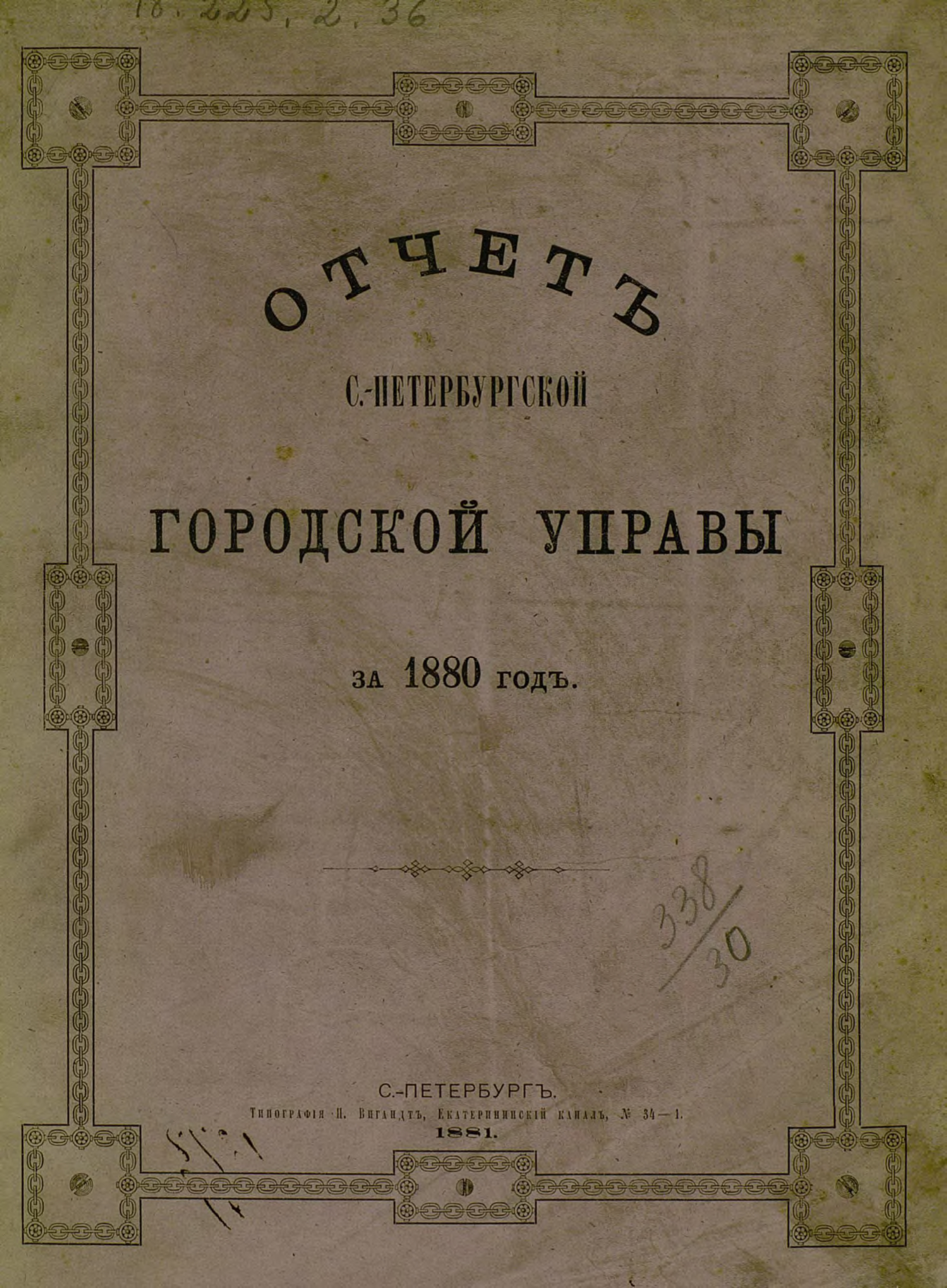 Обложка книги «Отчет городской управы за 1880 г.»