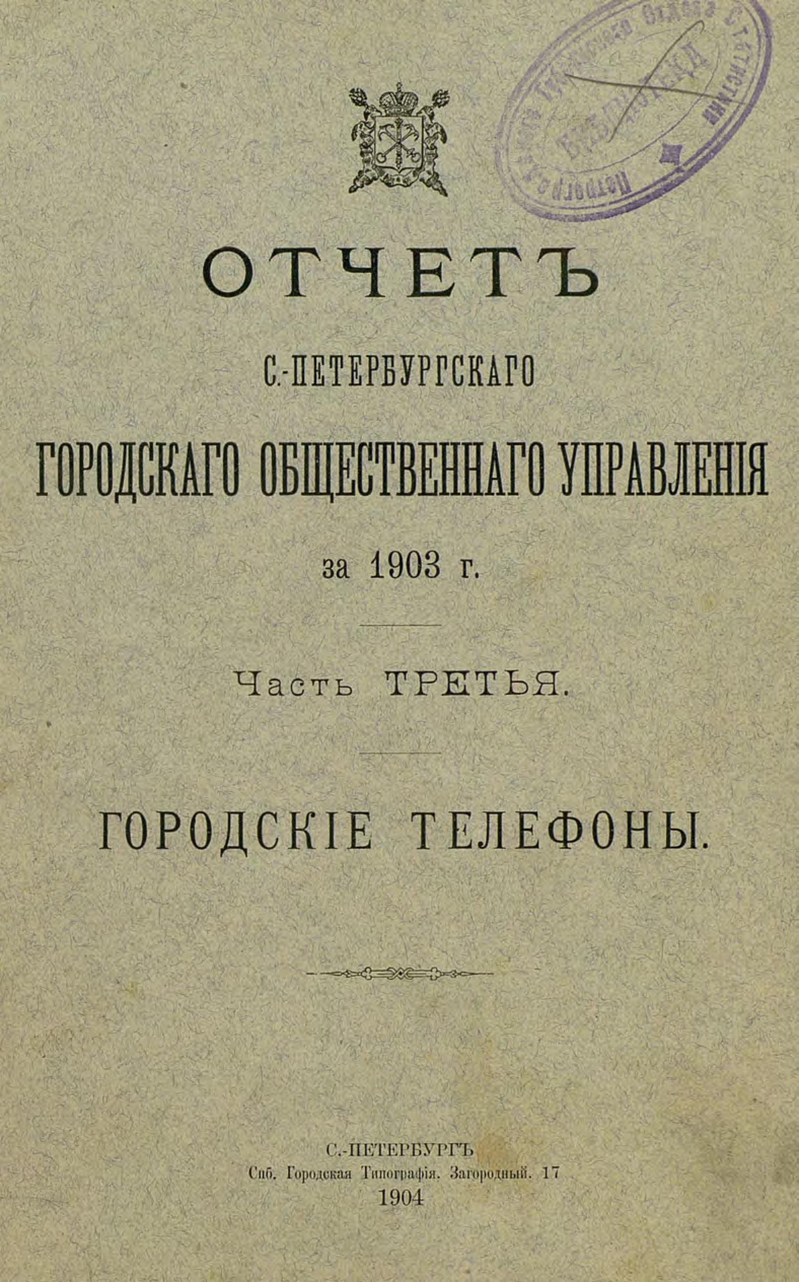 Обложка книги «Отчет городской управы за 1903 г. Часть 3»