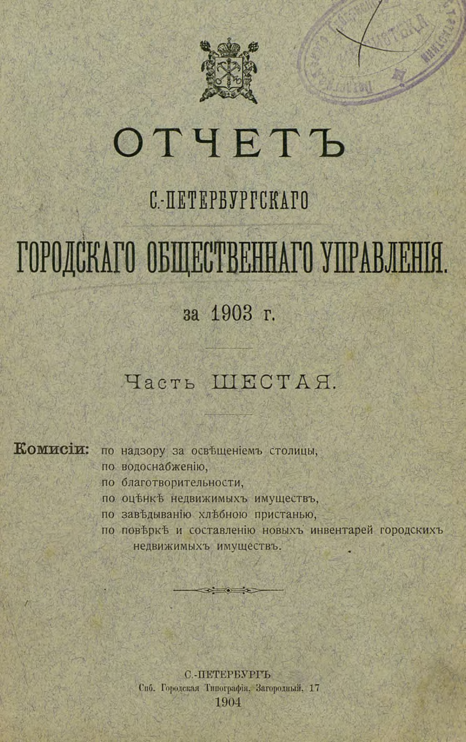 Обложка книги «Отчет городской управы за 1903 г. Часть 6»